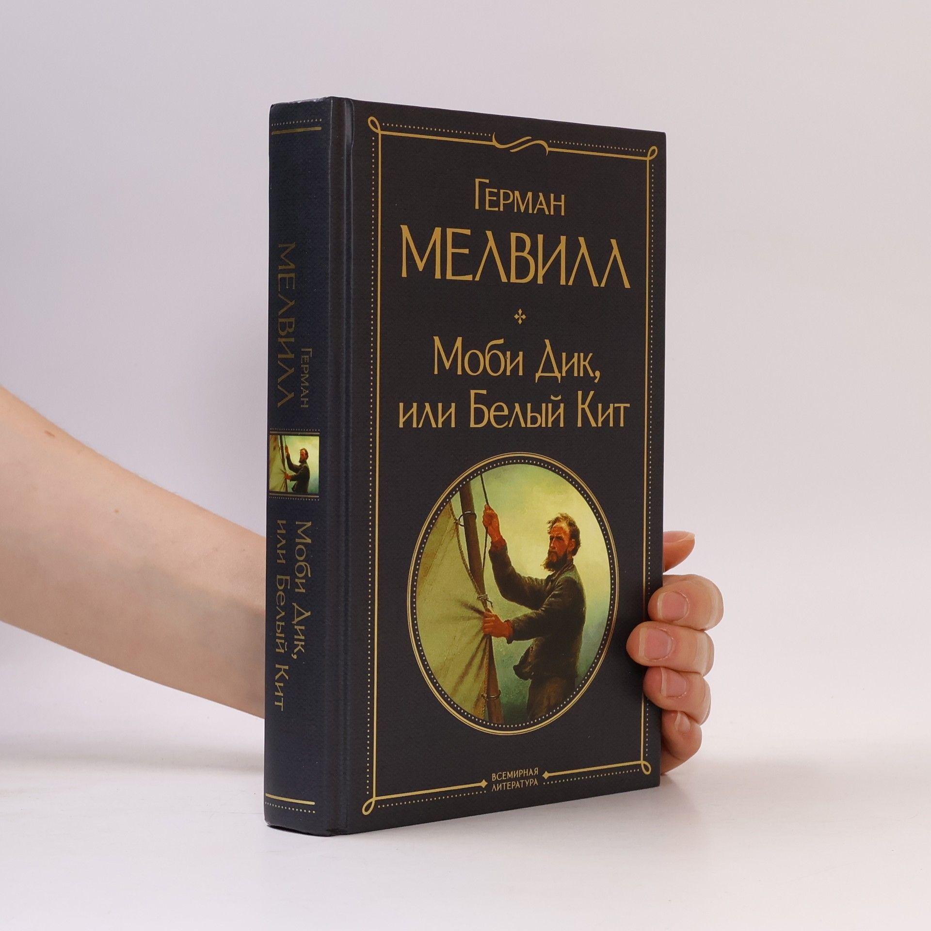 Herman Melville Моби Дик, или Белый Кит