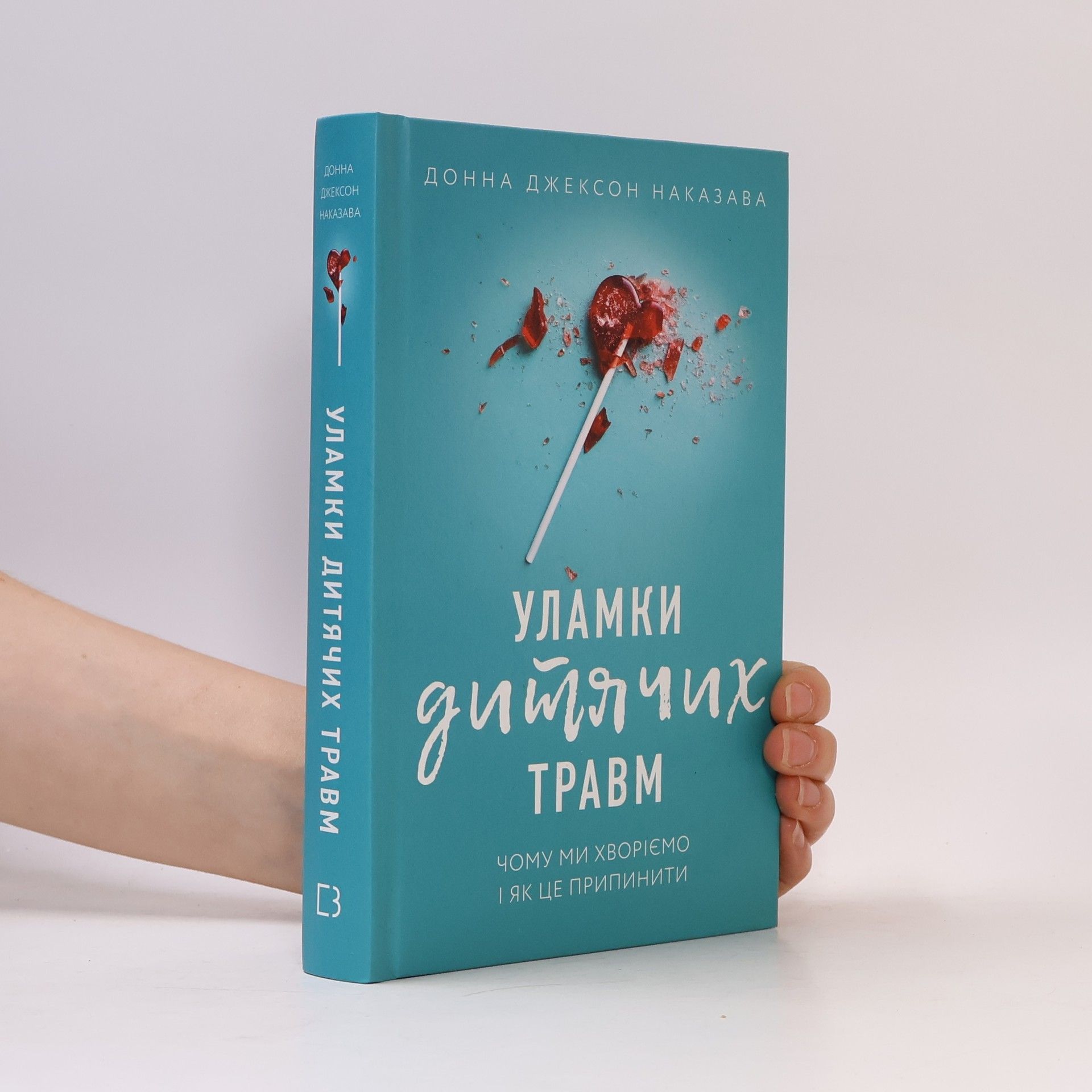 Уламки дитячих травм. Чому ми хворіємо і як це припинити