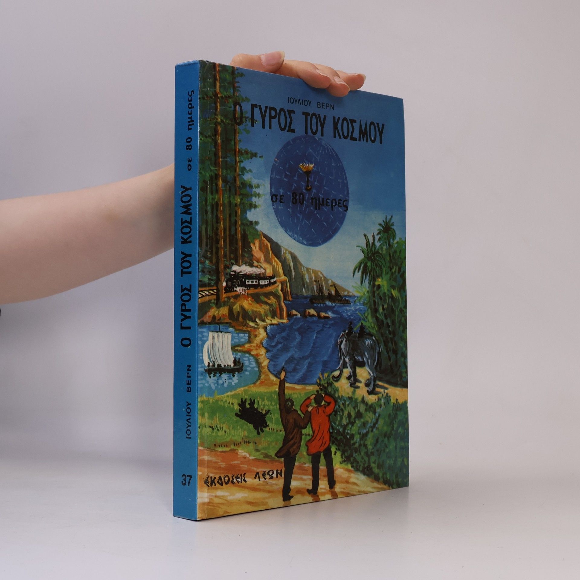Jules Verne Ο γυρος του κοσμου σε ογδοντα μερες