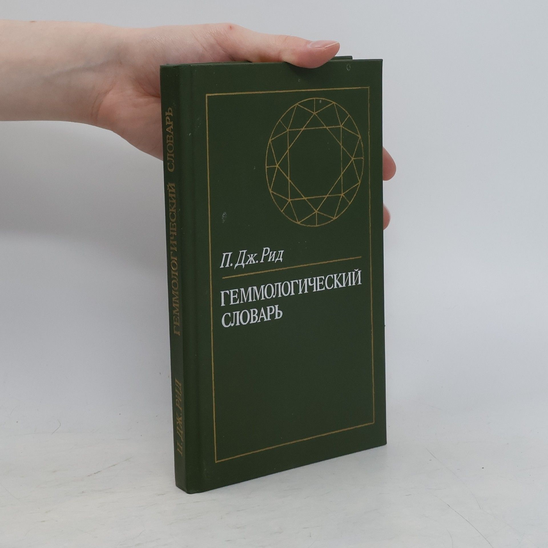 Peter G. Read Геммологический словарь