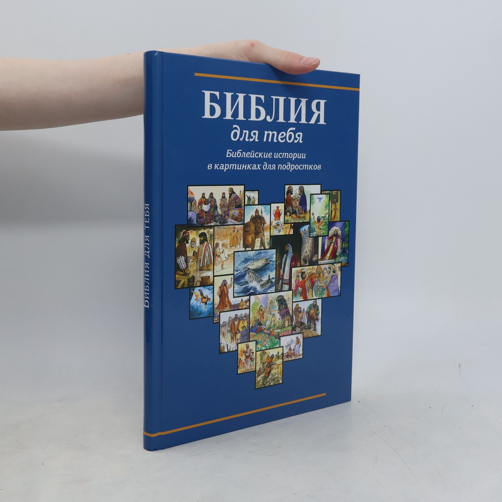 Autorenkollektiv Библия для тебя