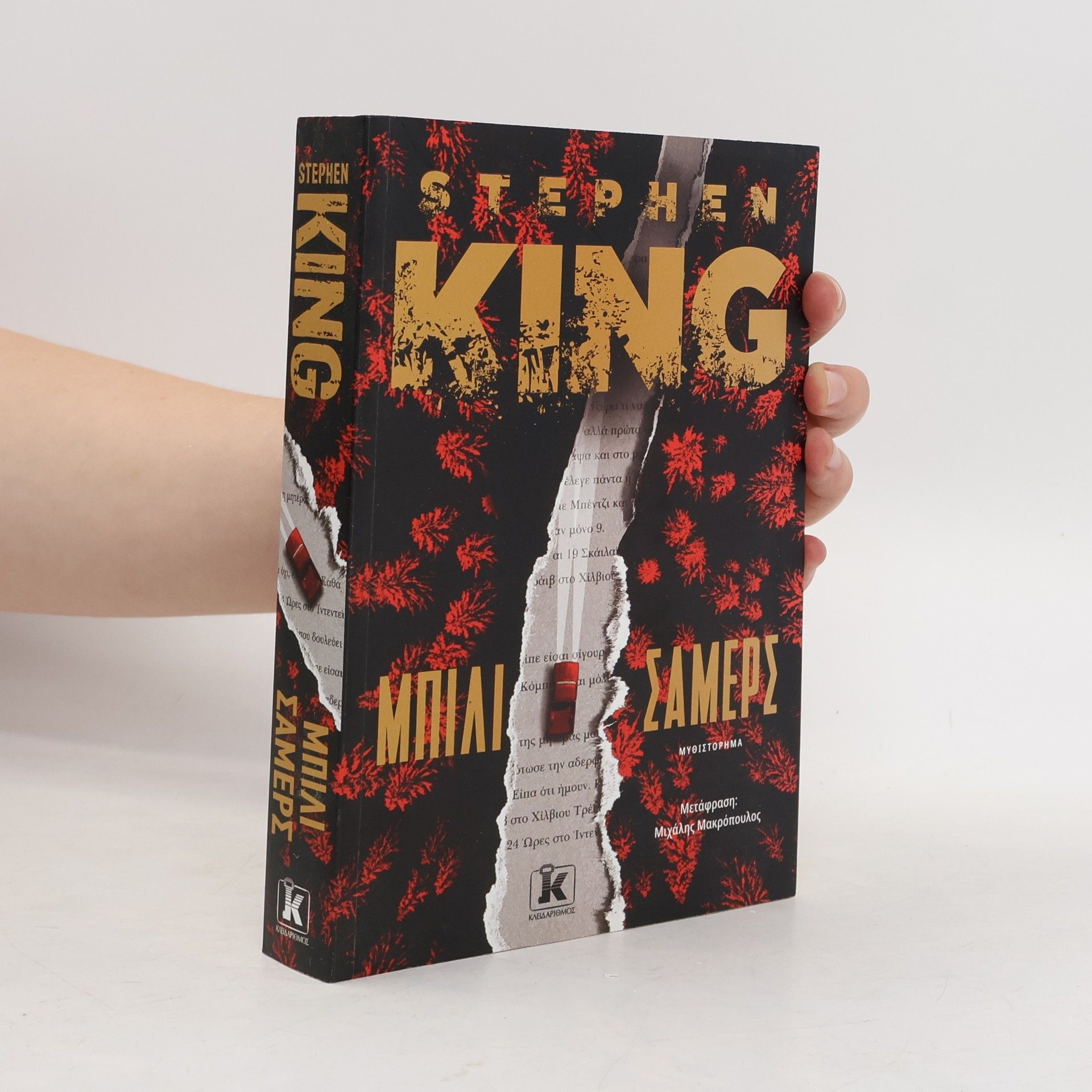 Stephen King Μπιλι σαμερς