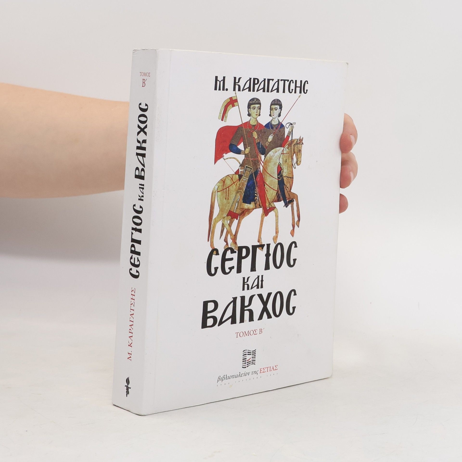 M. Karagatsīs Σέργιος και Βάκχος B