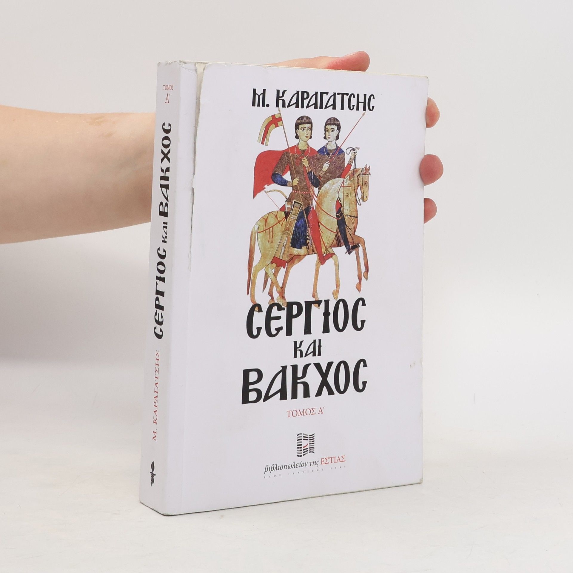 M. Karagatsīs Σέργιος και Βάκχος A