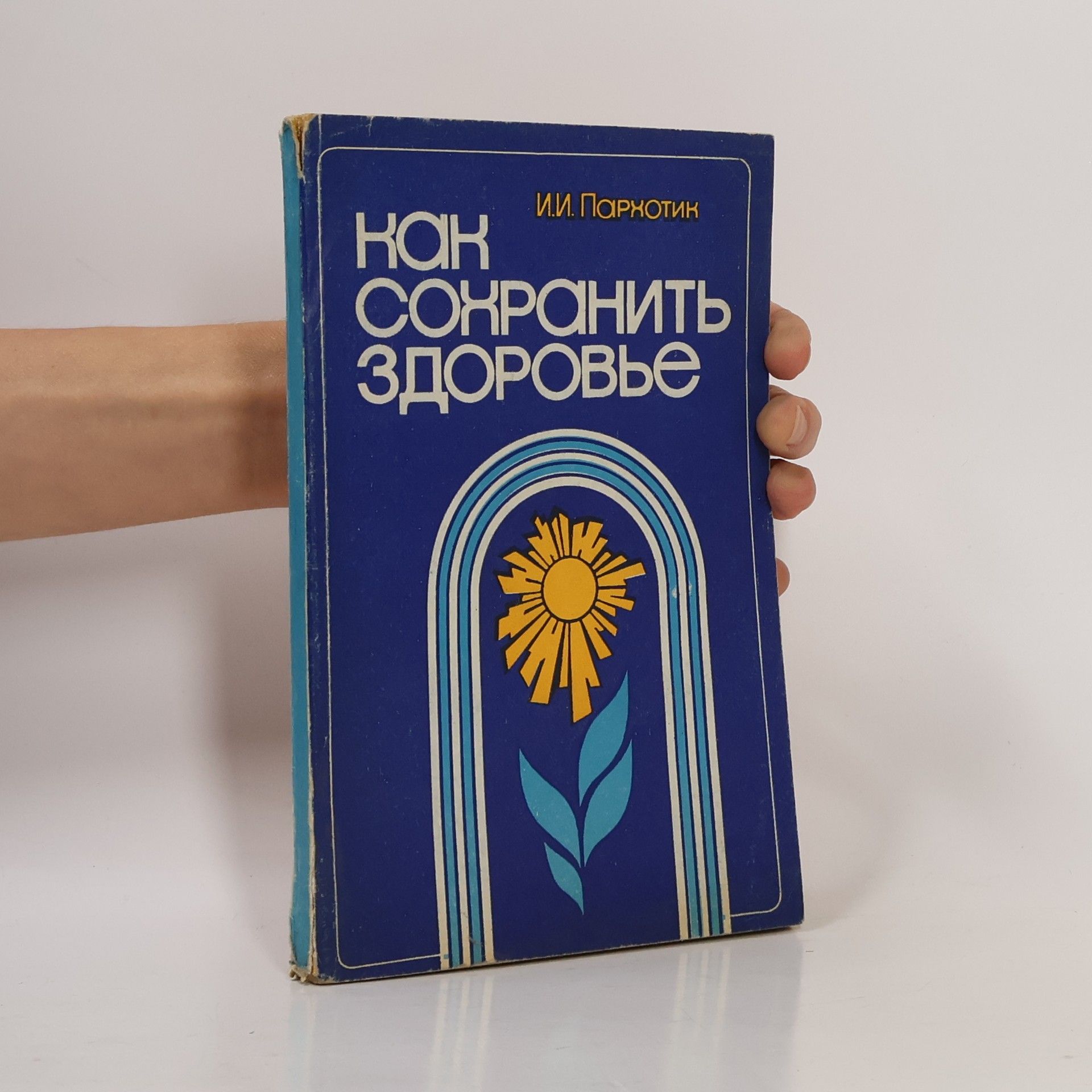 I. I. Parkhotin Как сохранить здоровье