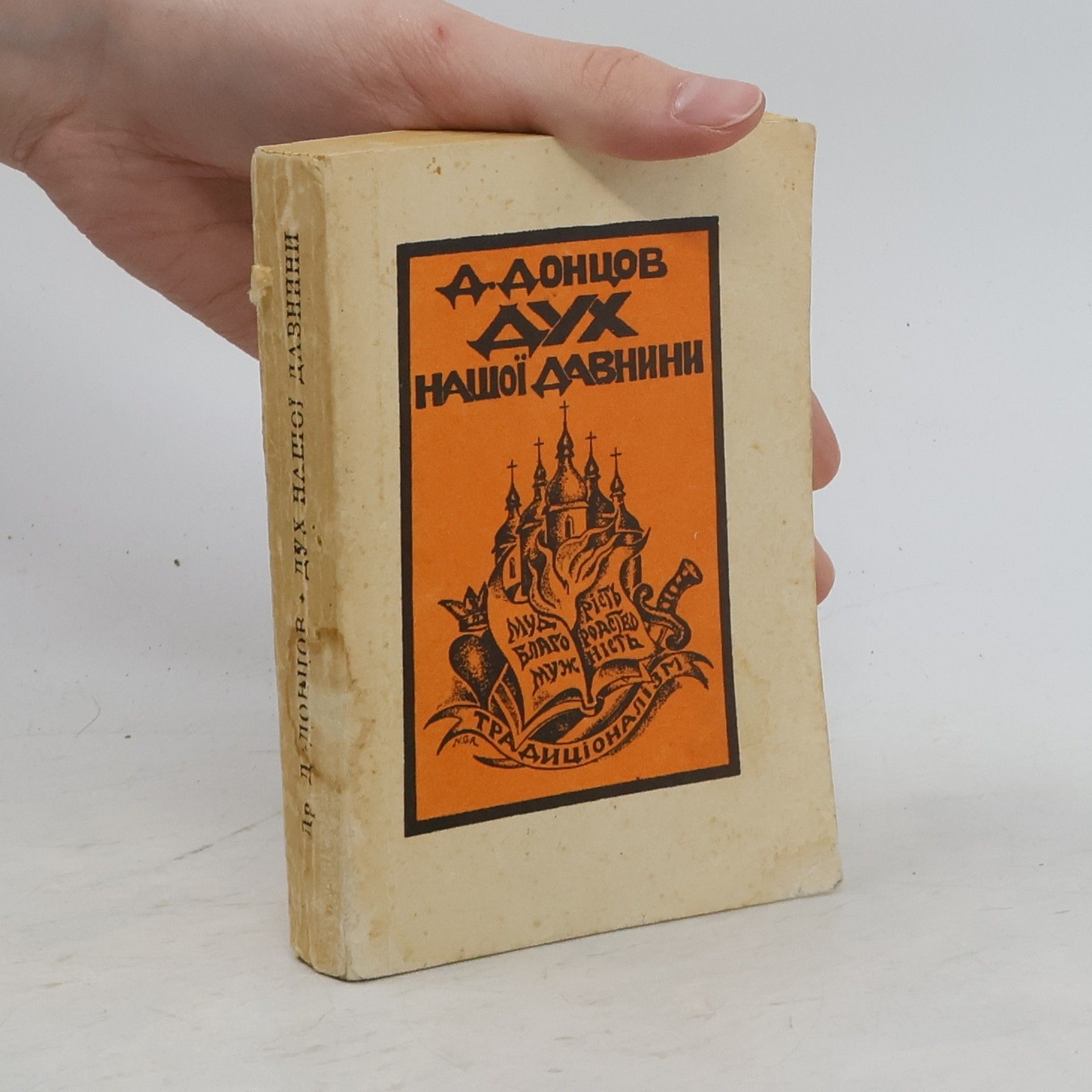 Дмитро Донцов Дух нашої давнини