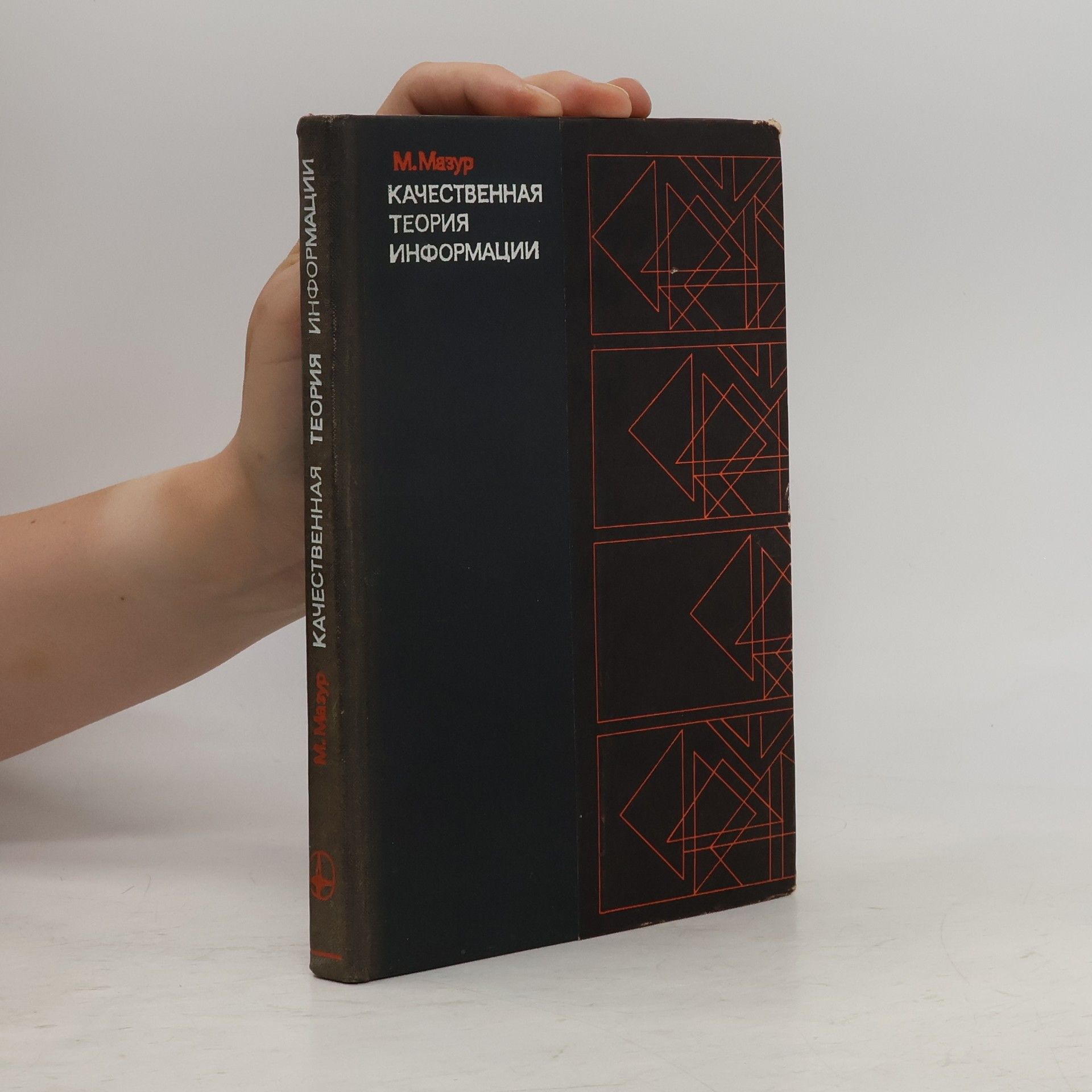 Mazur M Качественная теория информации