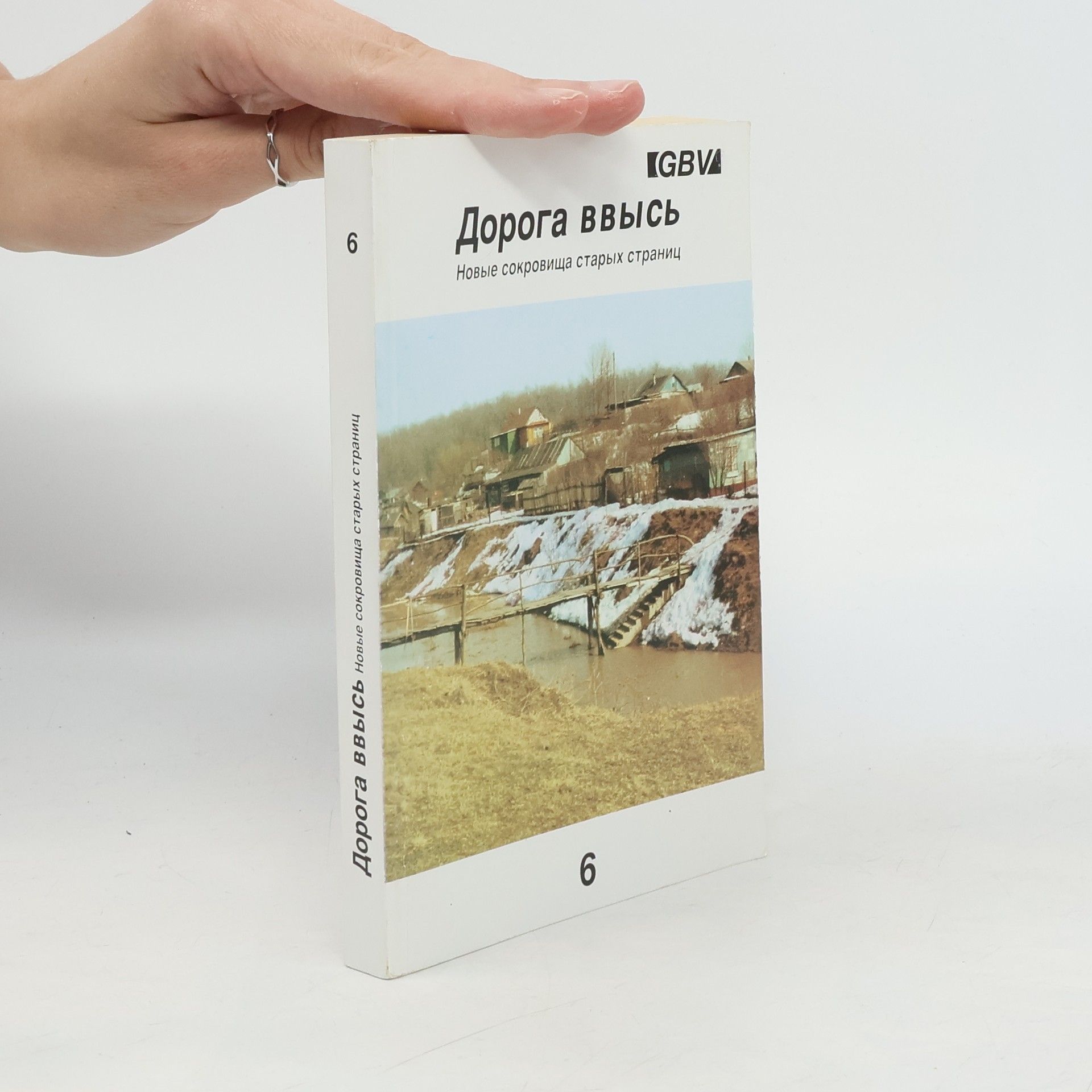 Various authors Дорога ввысь 6
