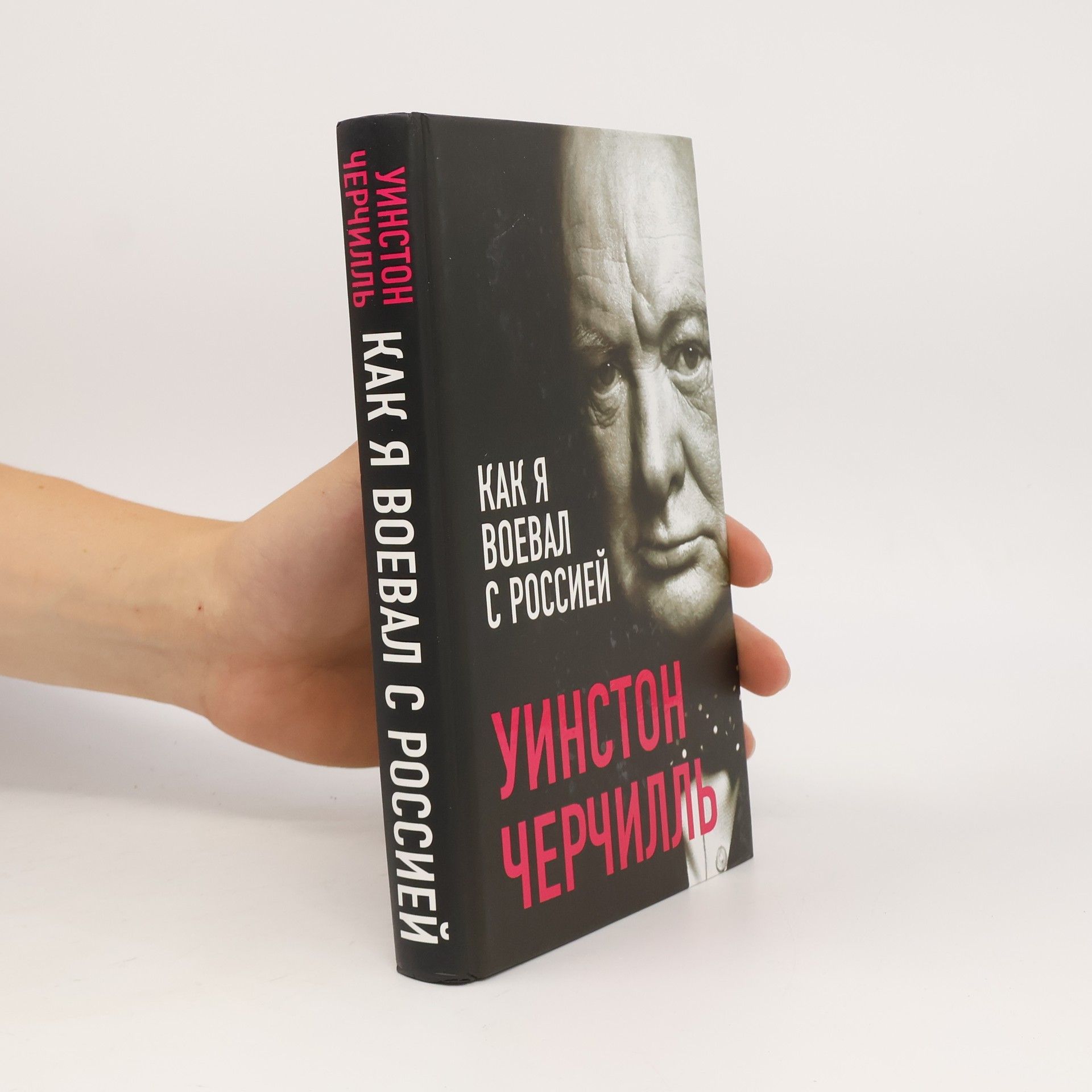 Winston Churchill Как я воевал с Россией