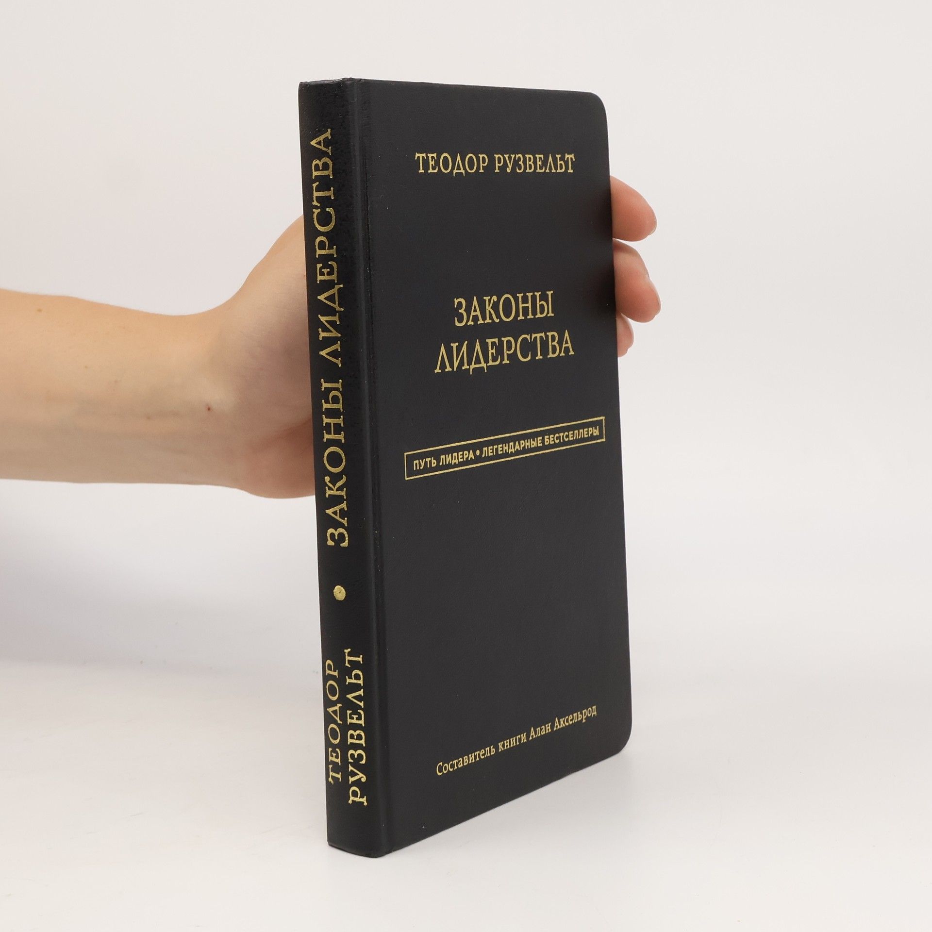 Алан Аксельрод Теодор Рузвельт. Законы лидерства
