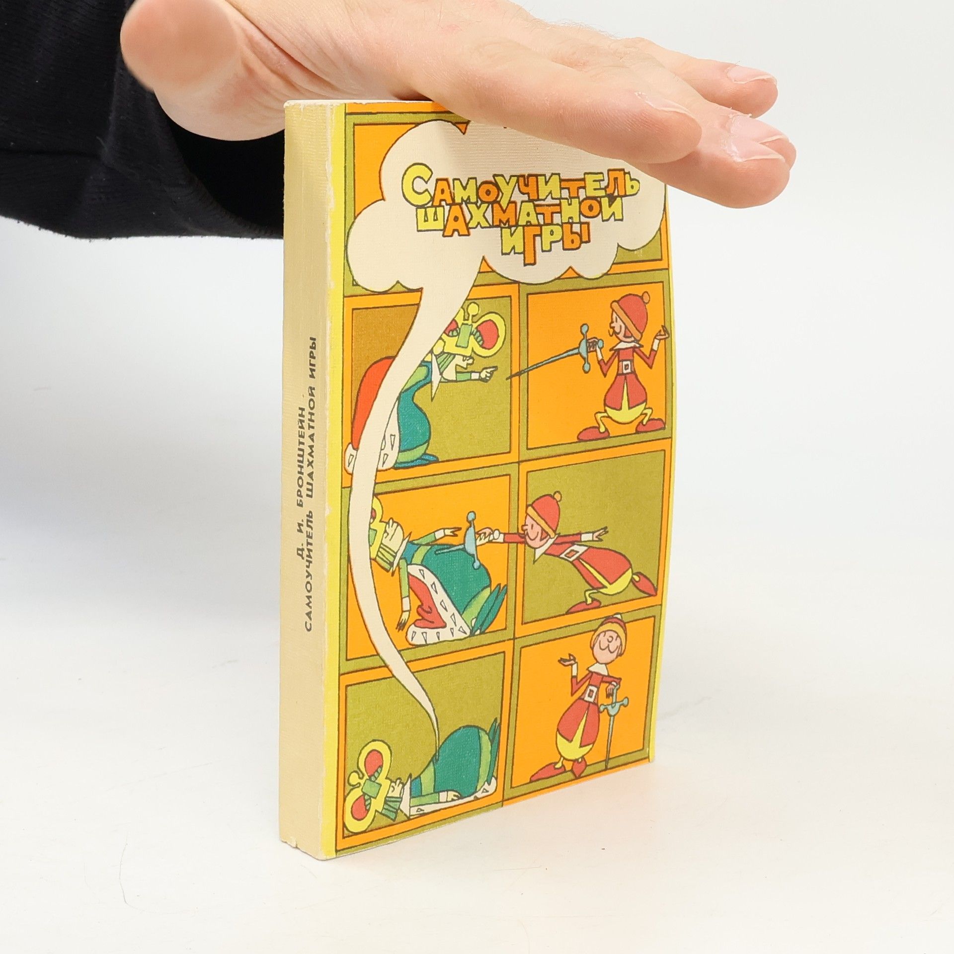 Davíd Iónovich Bronshtéjjn Самоучитель шахматной игры