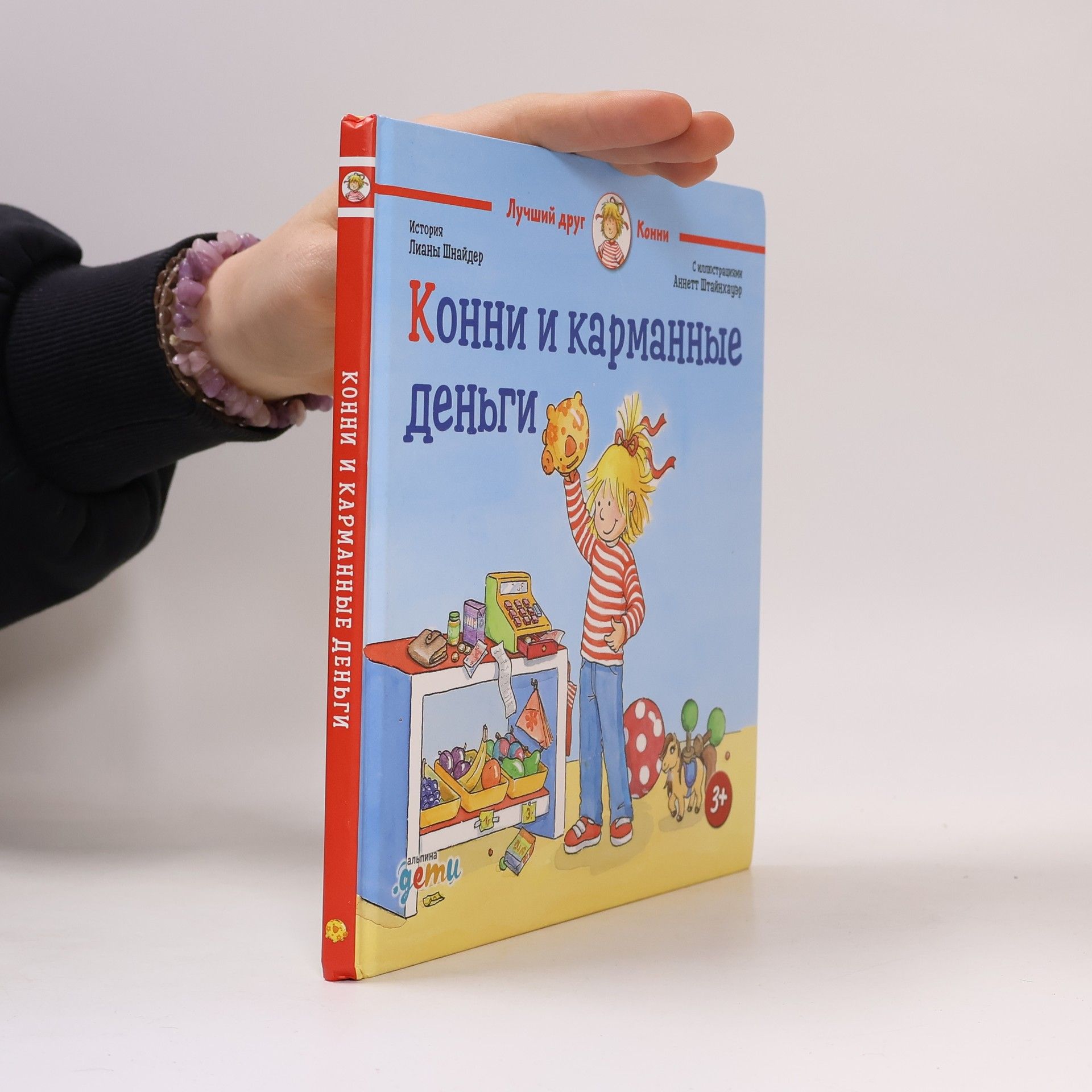 Аннетт Штайхауфэ Конни и карманные деньги