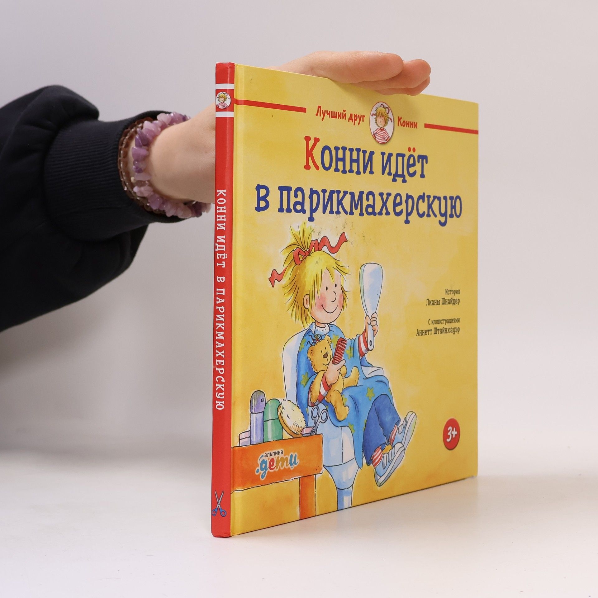 Конни идёт в парикмахерскую