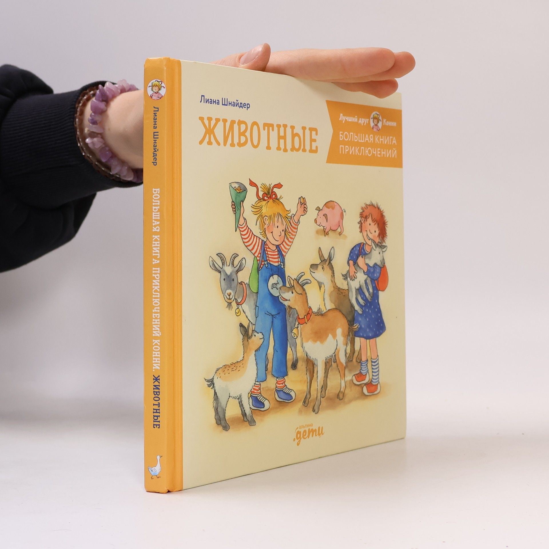 Liane Schneider Большая книга приключений Конни: Животные