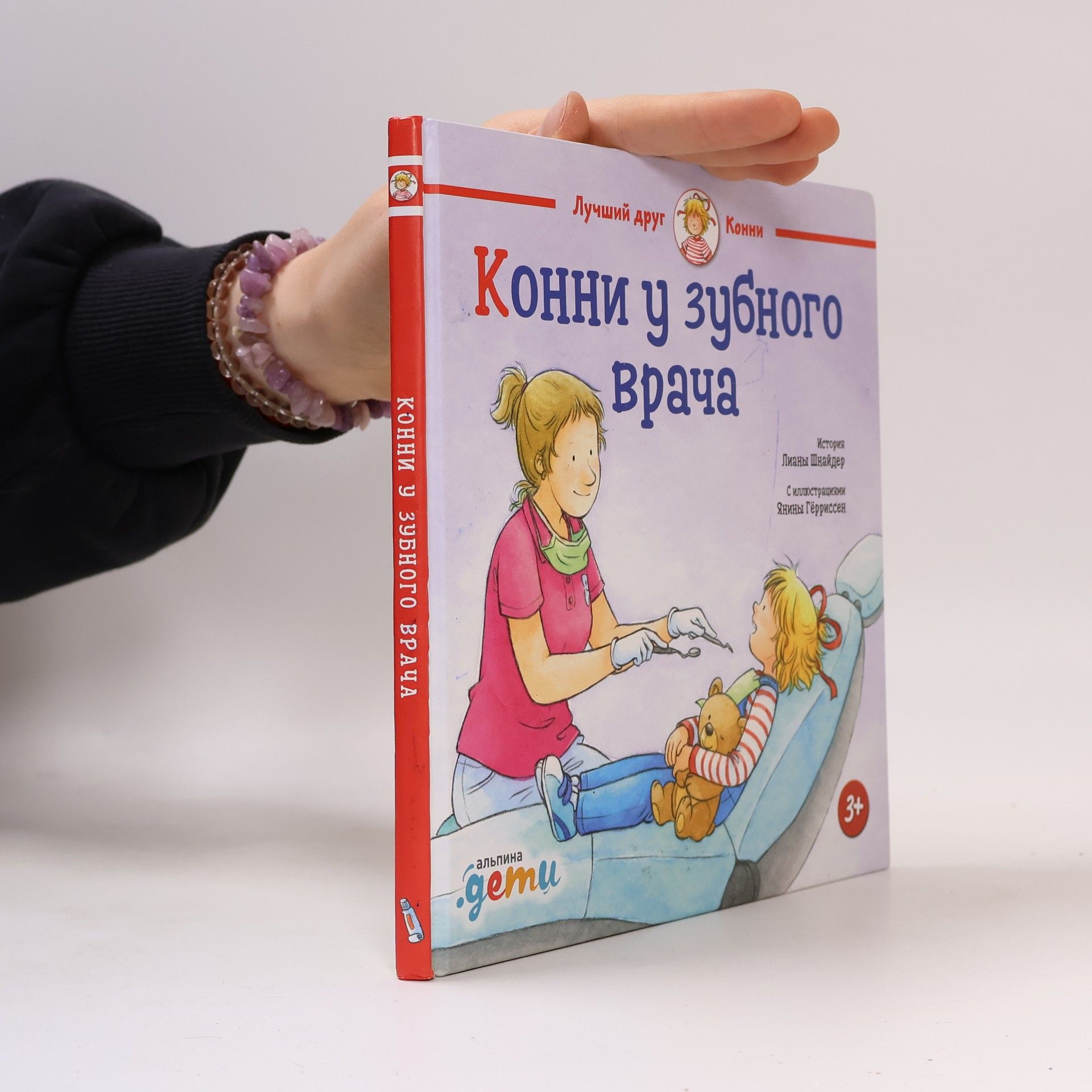 Янина Гёрриссен Конни у зубного врача