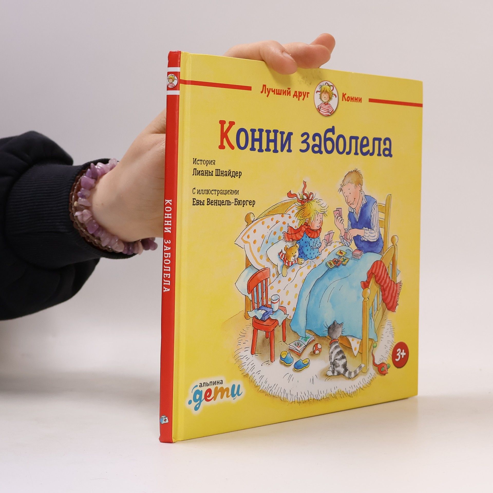 Lianne Schneider Конни заболела