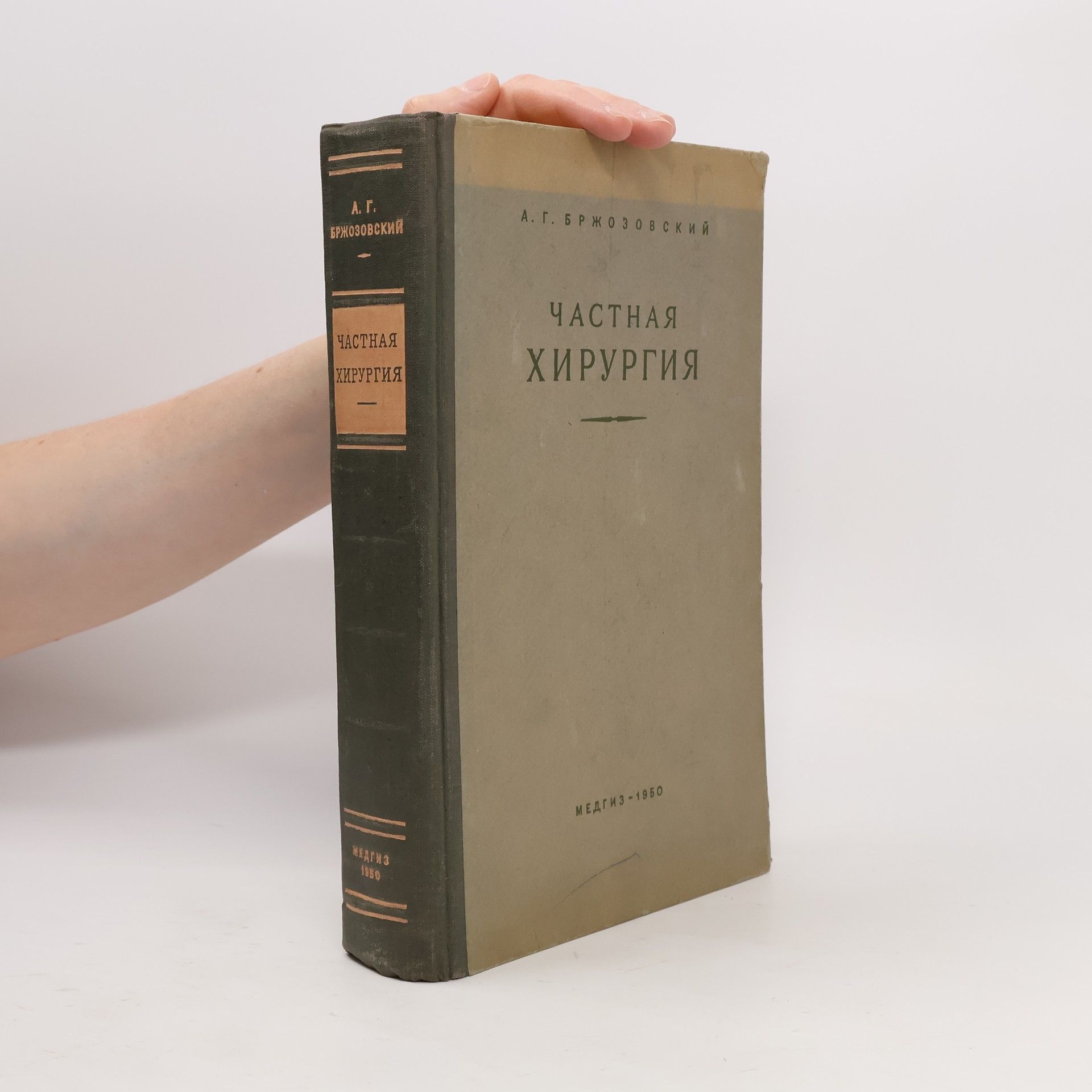 Autorenkollektiv Частная хирургия
