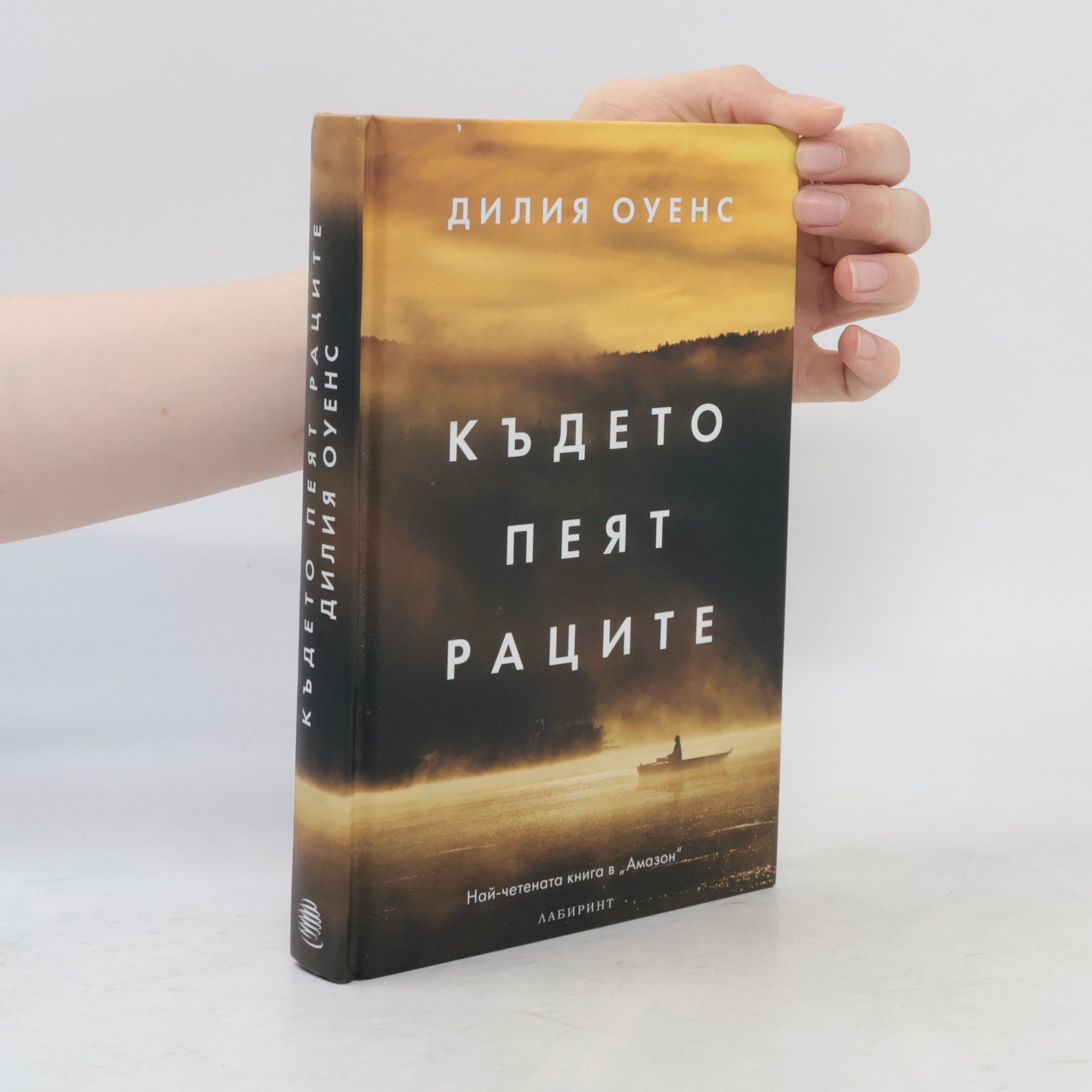 Delia Owens Където пеят раците