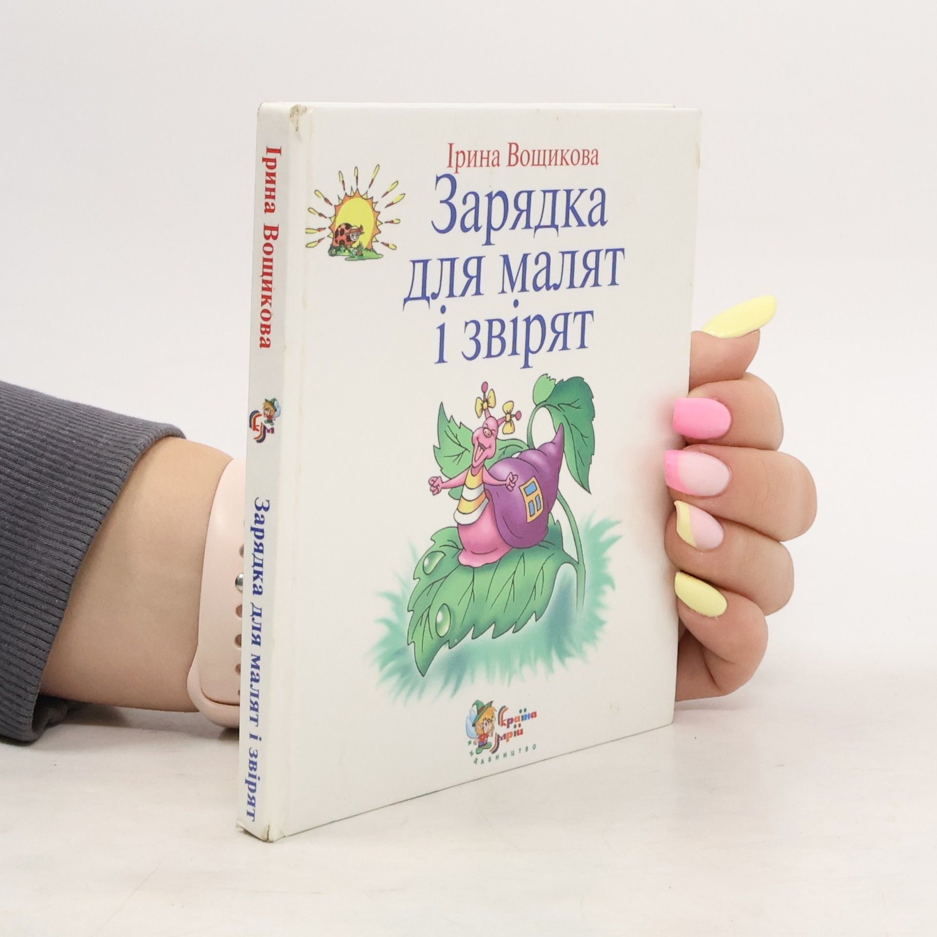 Вощикова І. Зарядка для малят та звірят