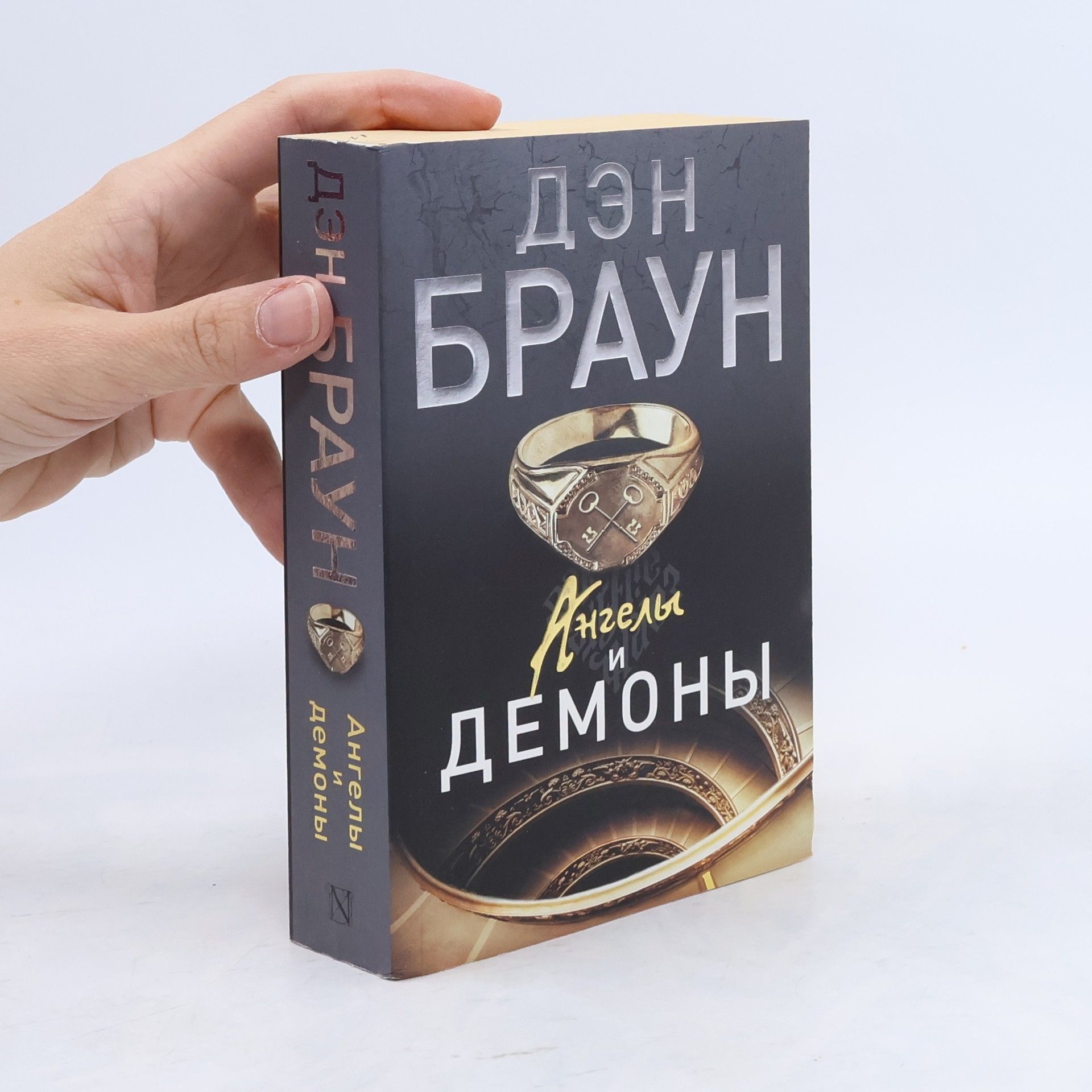 Dan Brown Ангелий и демоний / Angeliy i demoniy
