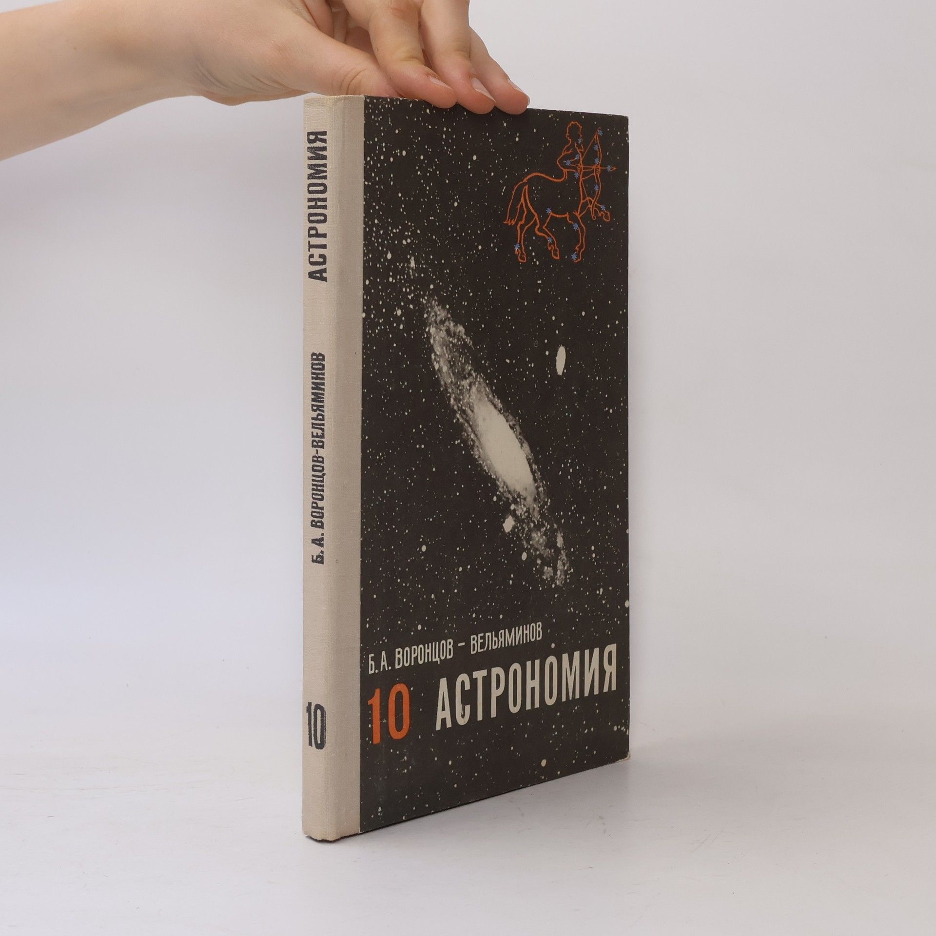 Boris Alexandrovič Voroncov-Veljaminov Астрономия 10