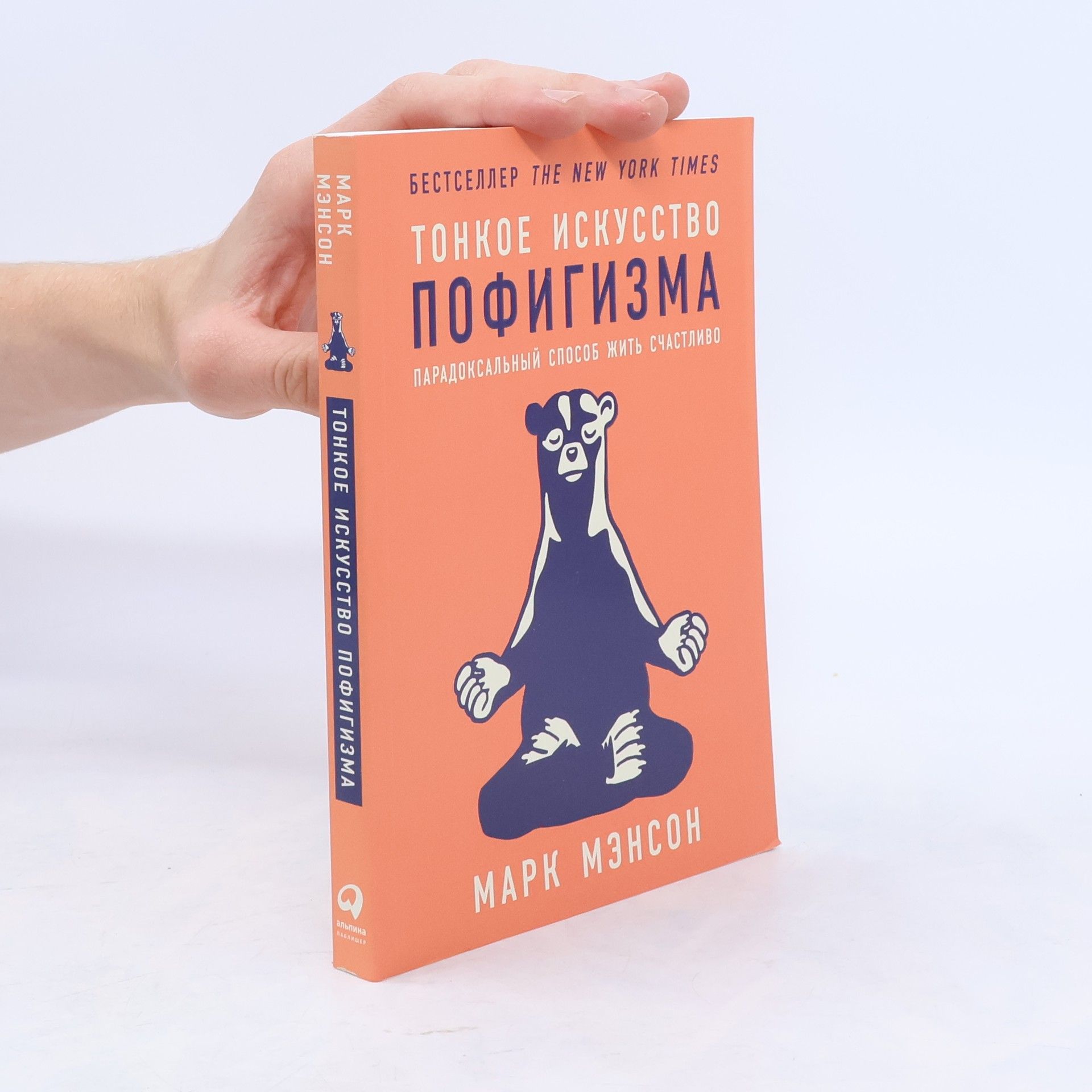 Mark Manson Tонкое искусство пофигизма