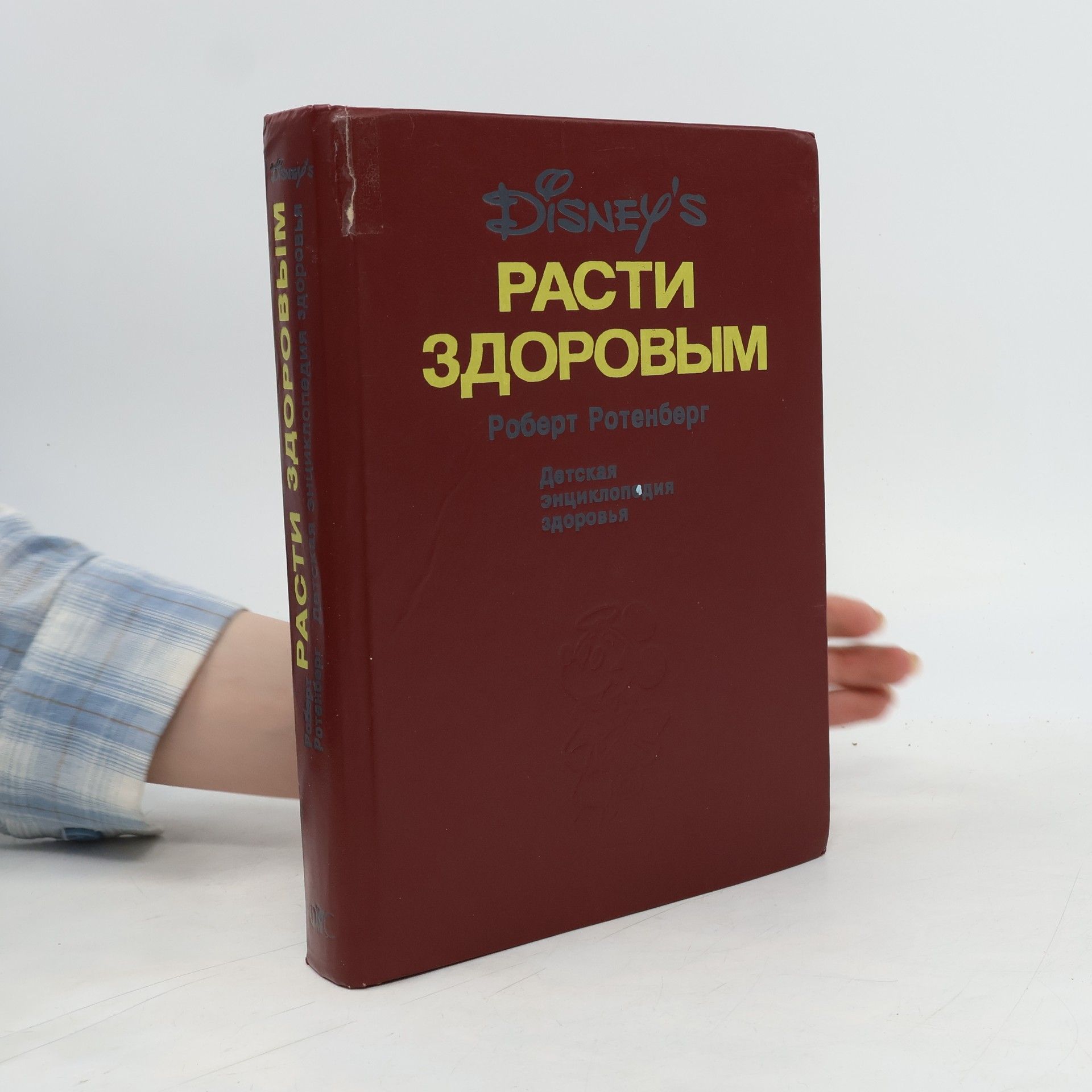 Robert E. Rothenberg Расти здоровым