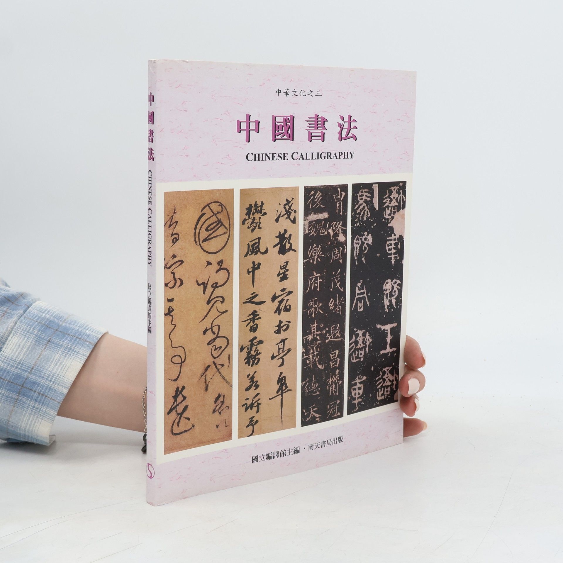 Autorenkollektiv 中國的書法