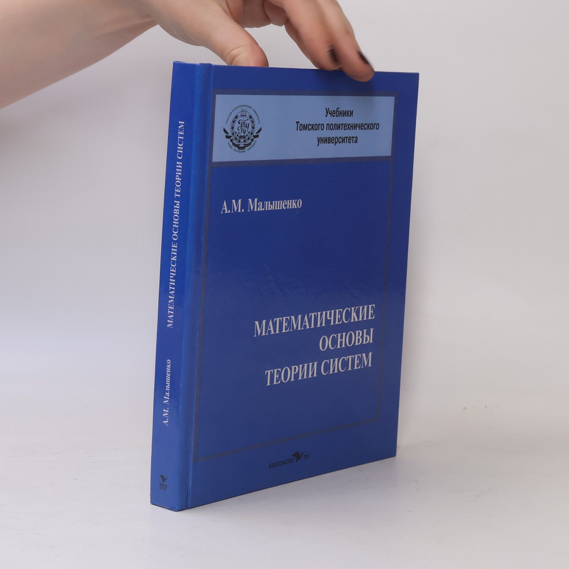 Александр Максимович Малышенко Математические основы теории систем