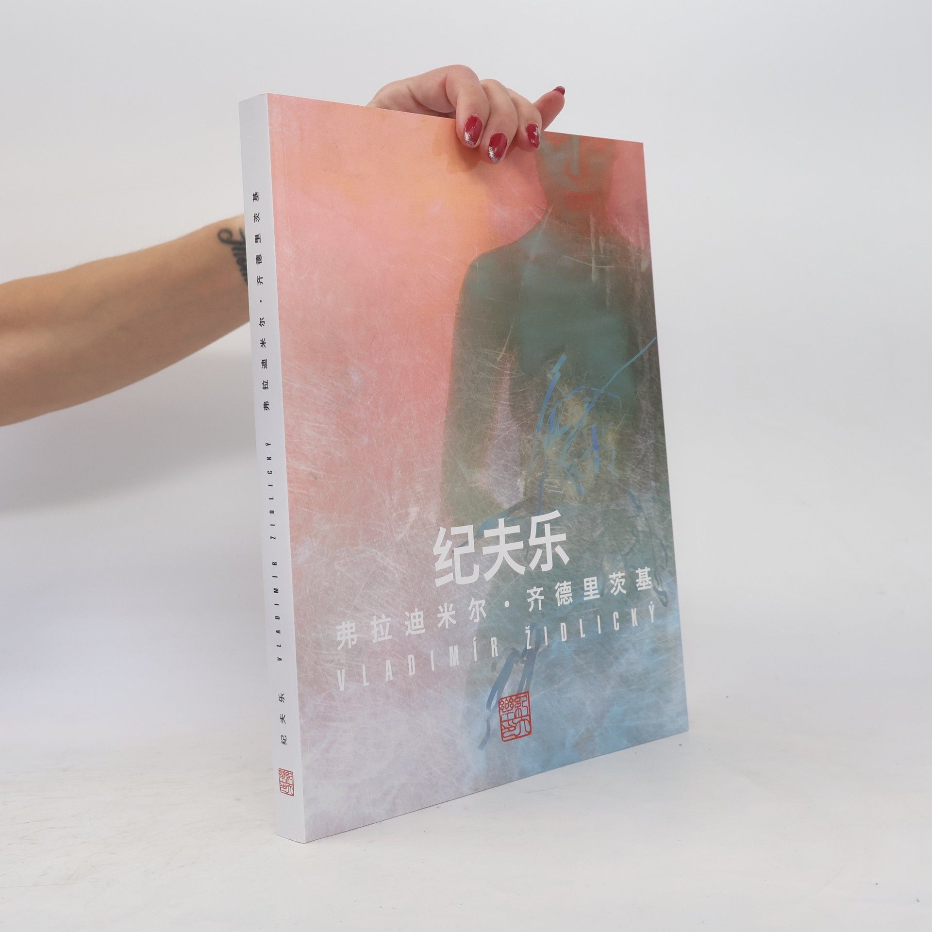 纪夫乐 弗拉迪米尔·齐德里茨基