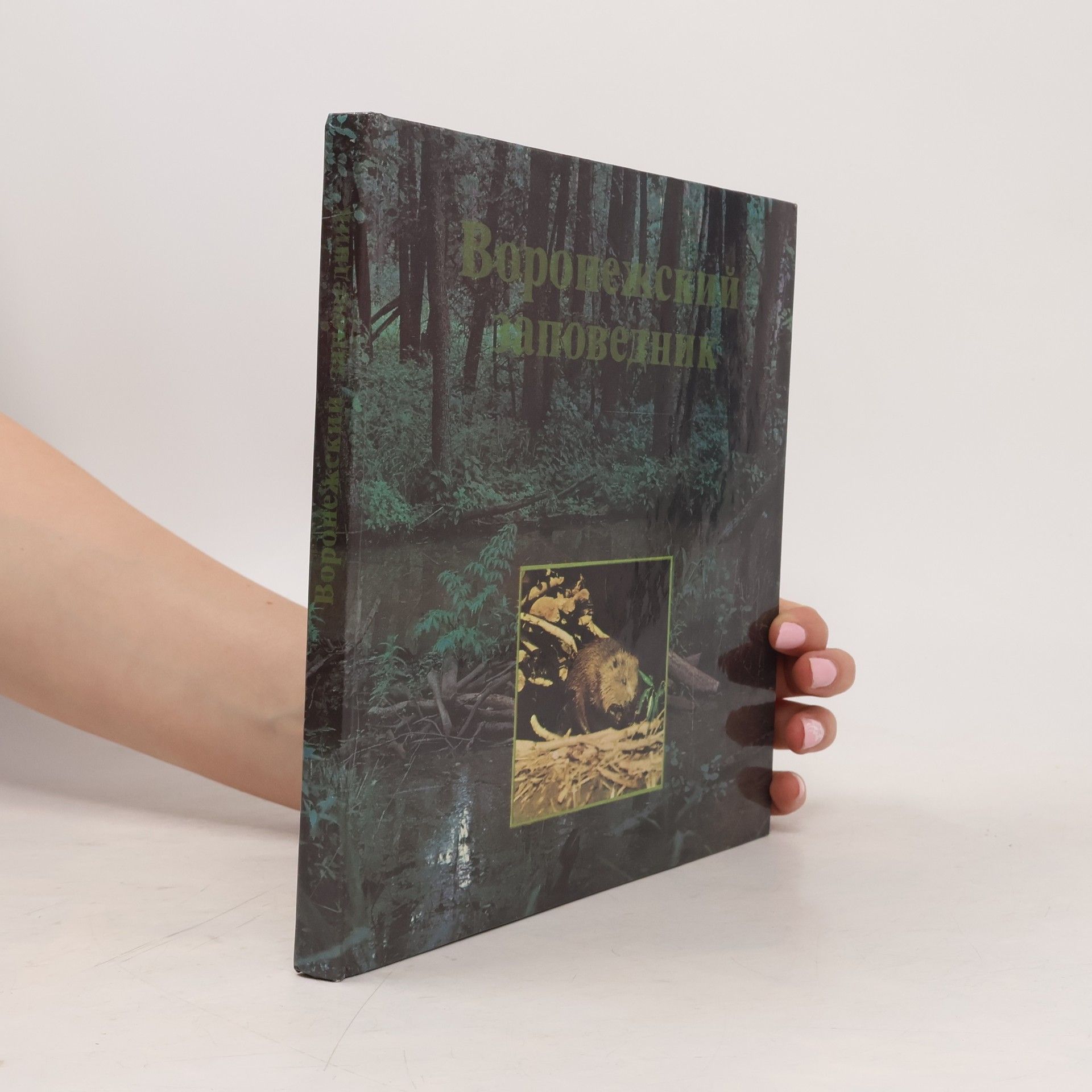 Collectif d'auteurs Воронежский заповедник