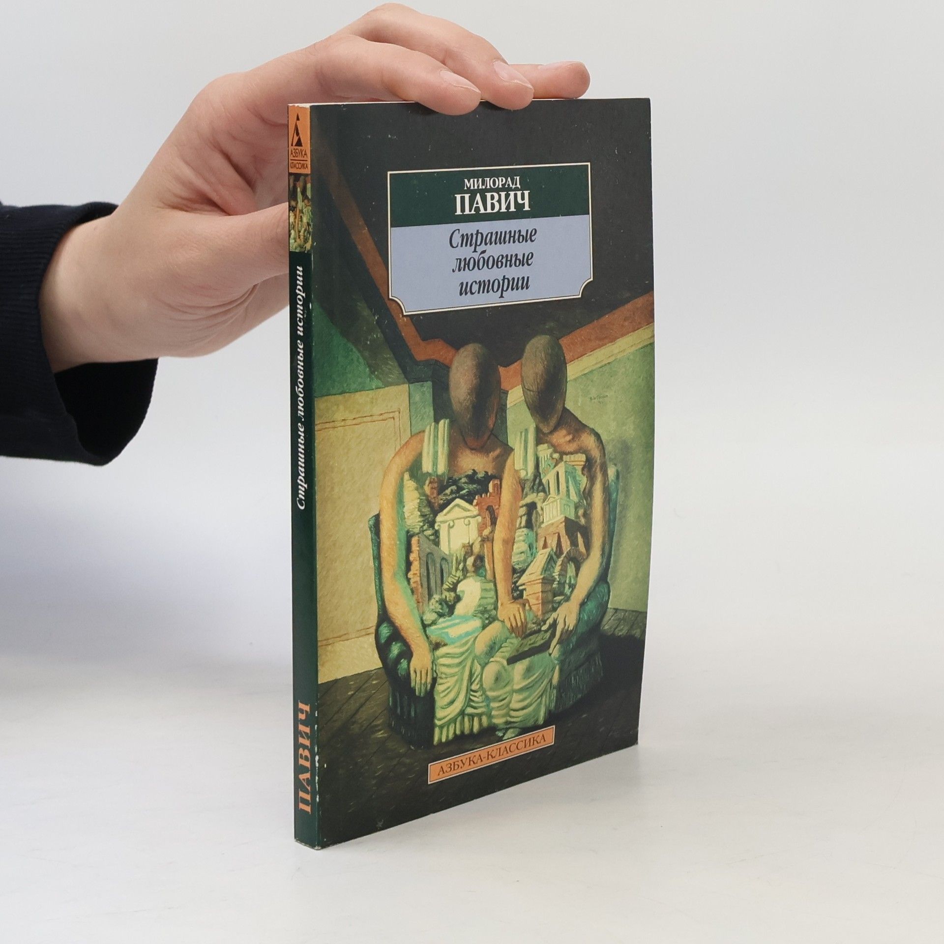 Milorad Pavić Страшные любовные истории
