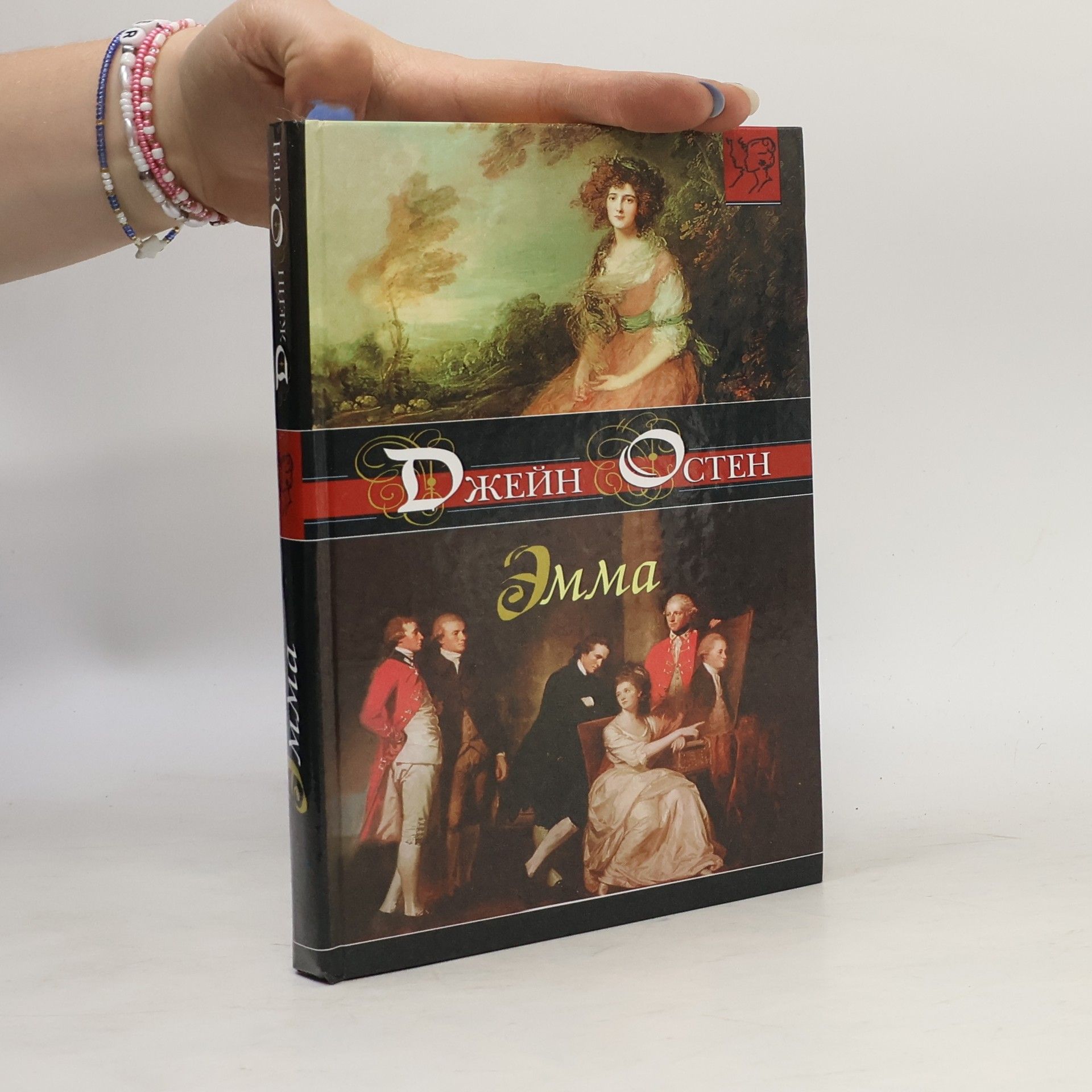 Jane Austen Эмма