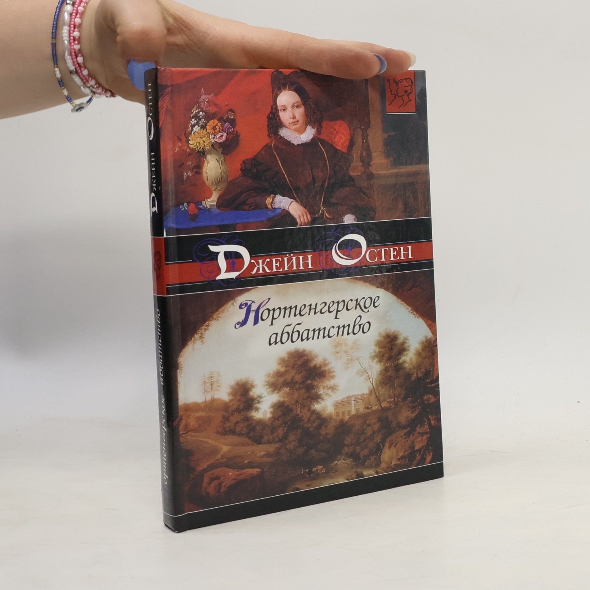 Jane Austen Нортенгерское аббатство