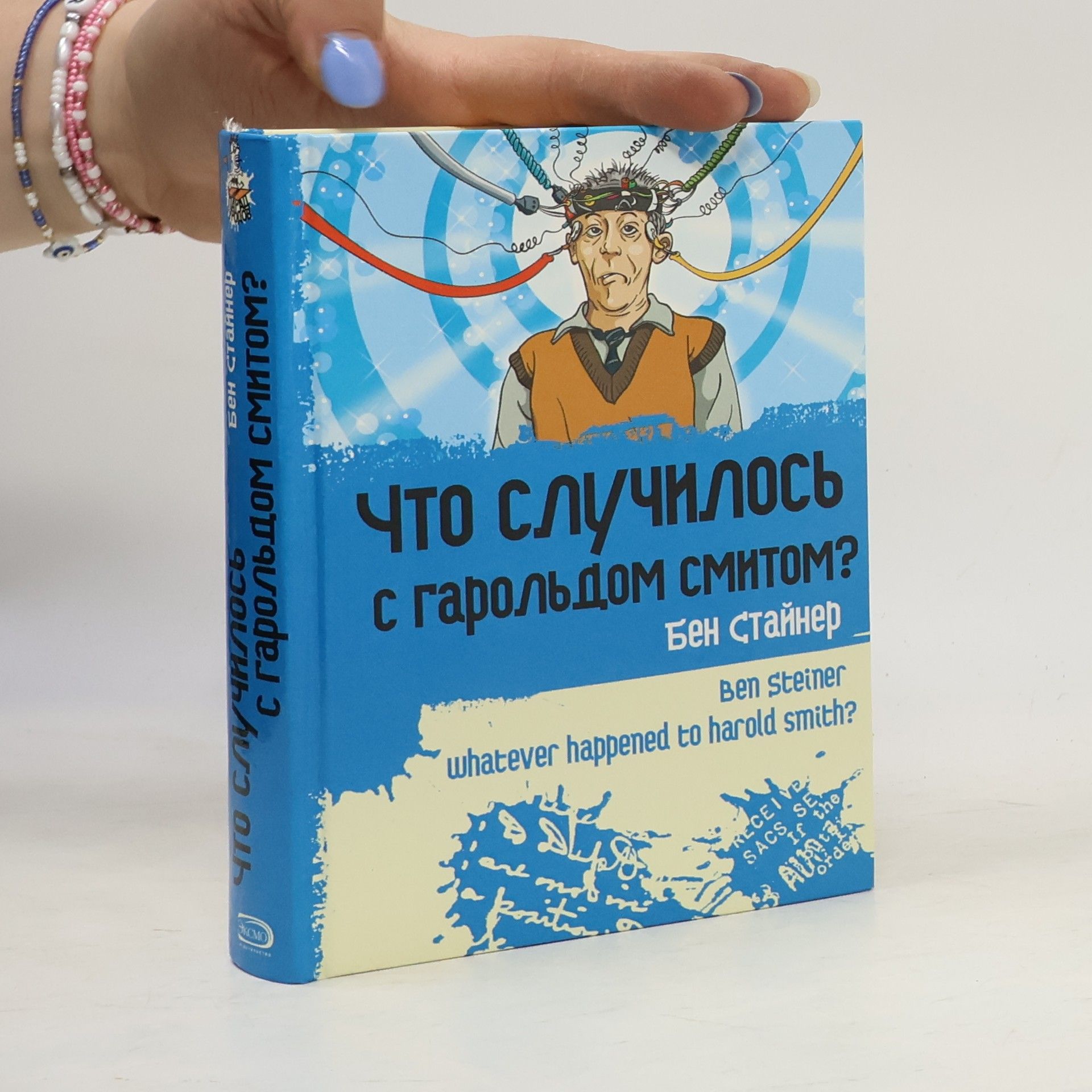 Бен Стайнер Что случилось с Гарольдом Смитом?