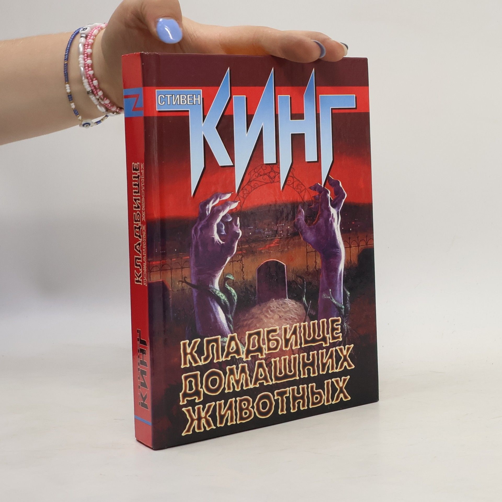 Stephen King Кладбище домашних животных