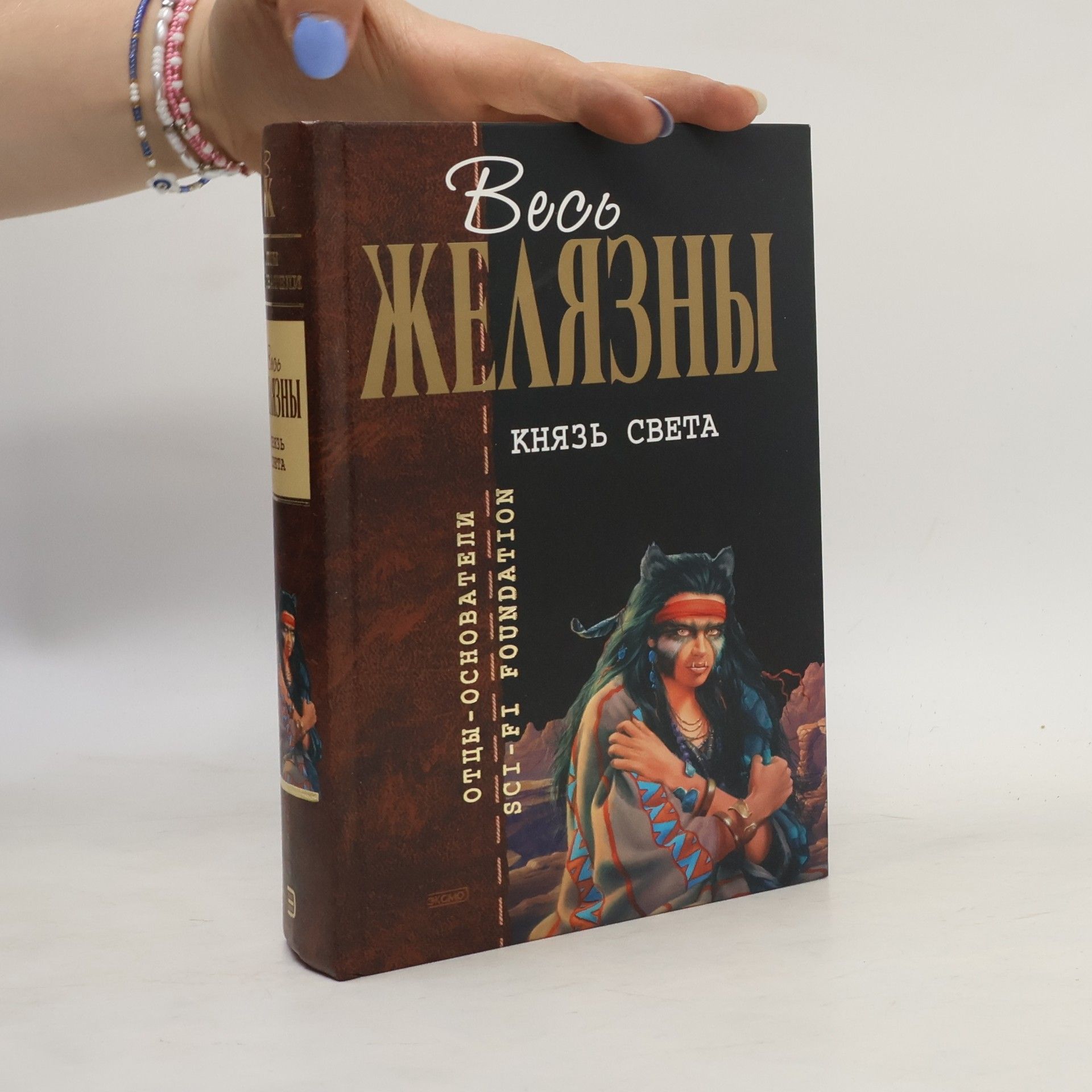 Роджер Желязны Князь Света