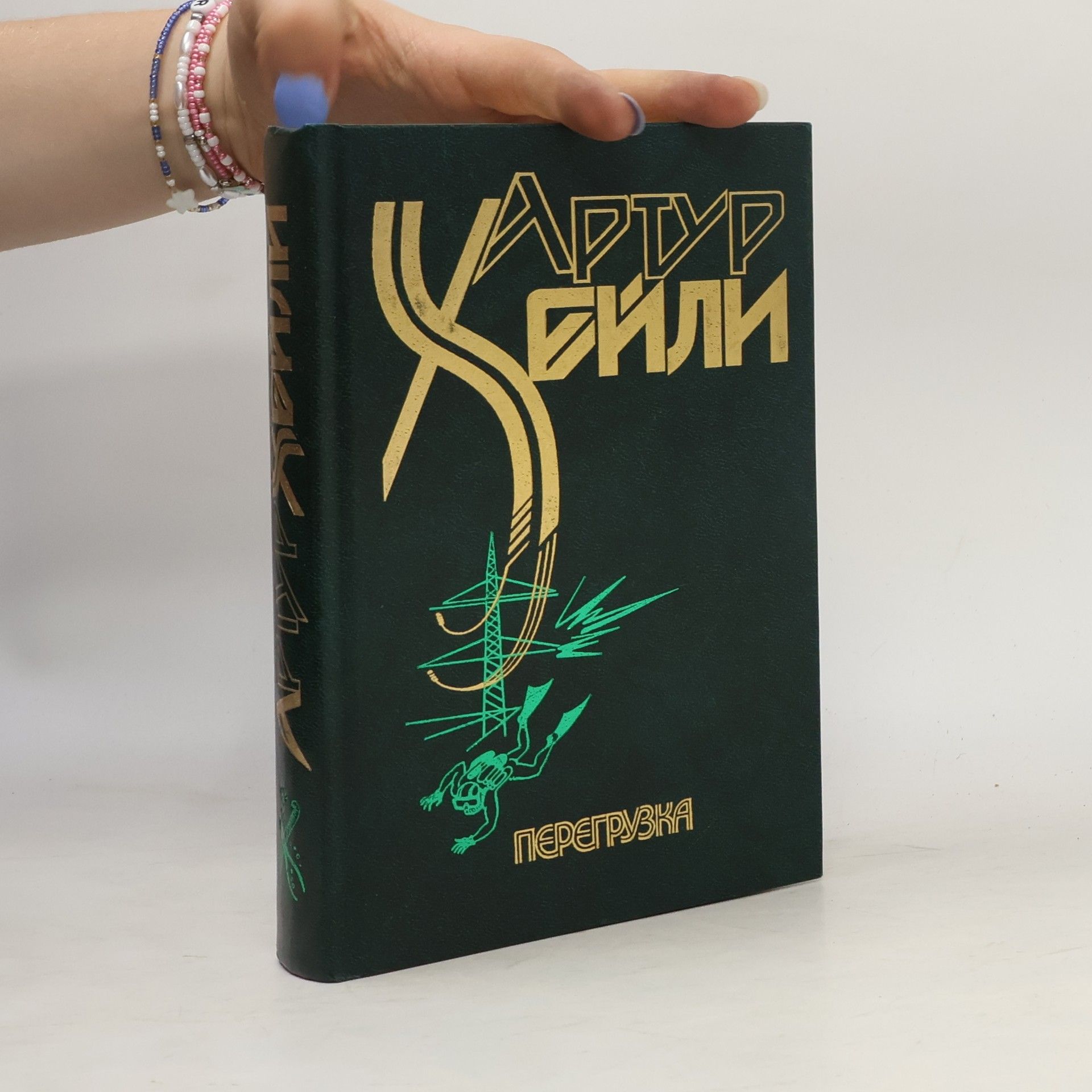 Arthur Hailey Перегрузка