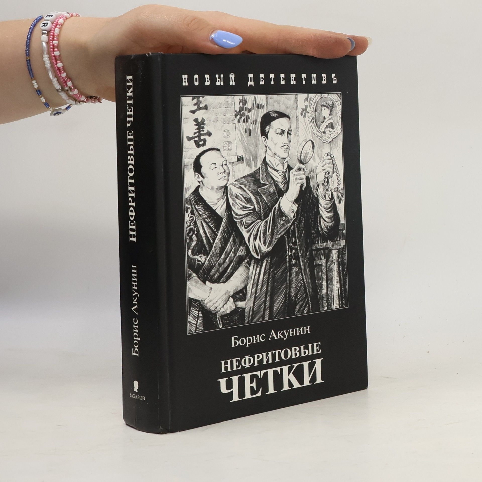 Boris Akunin Нефритовые четки