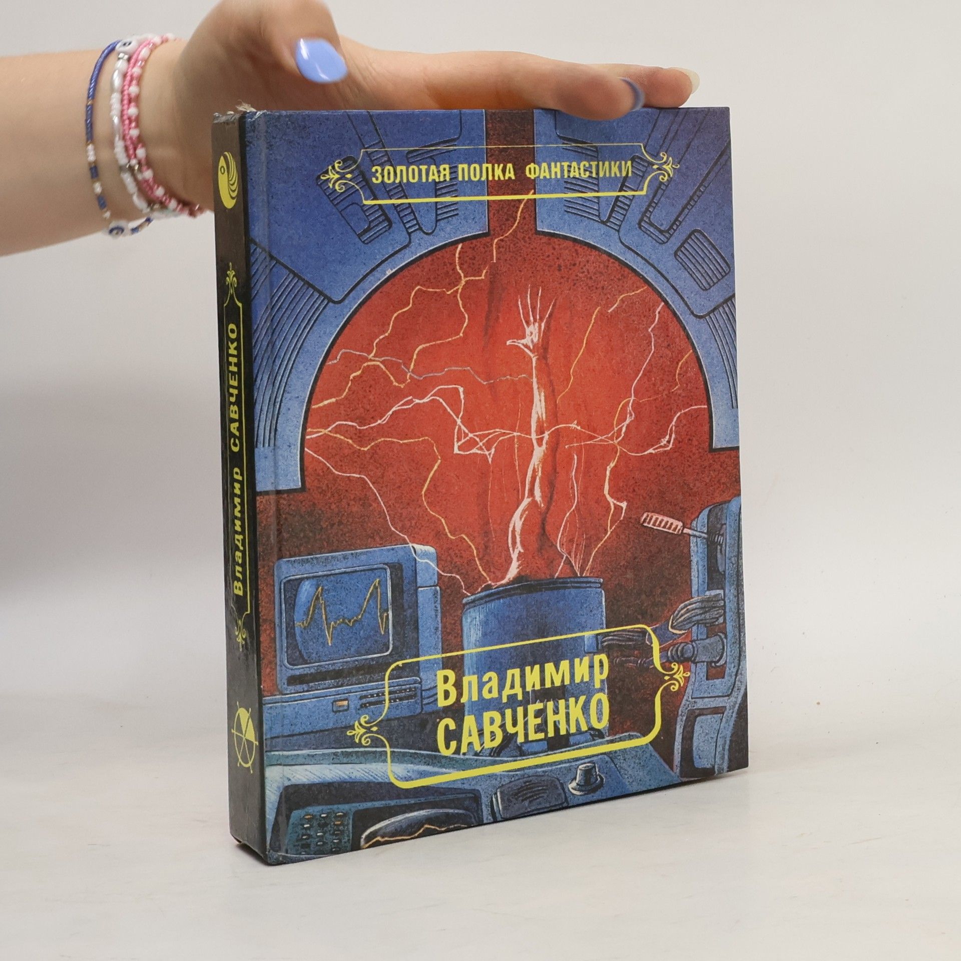 Vladimír Savčenko Избранные произведения 2