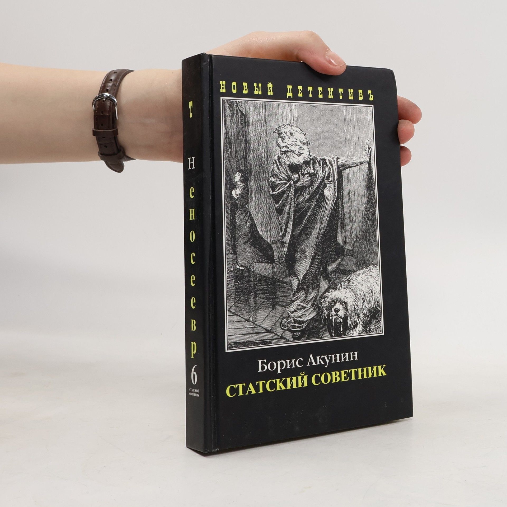 Новый детектив - 6: Статский советник