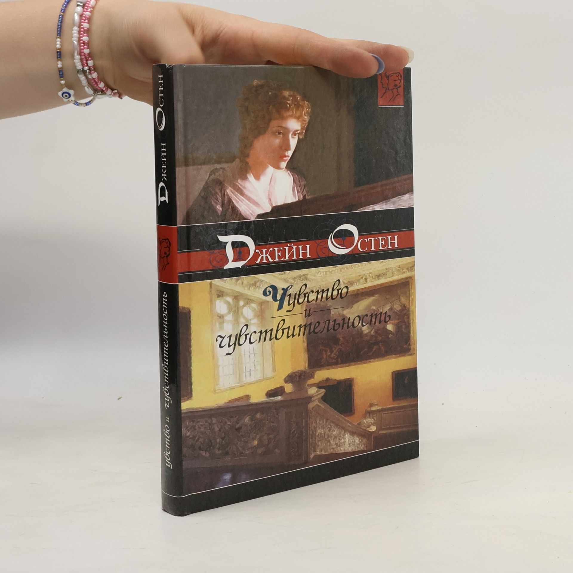 Jane Austen Чувство и чувствительность