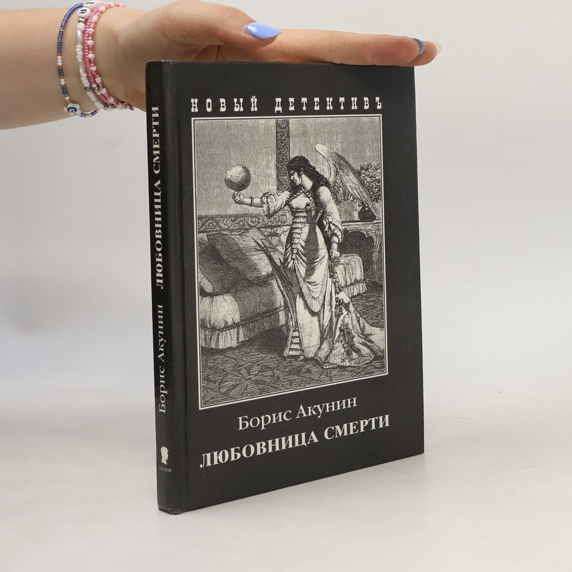 Boris Akunin Любовница смерти