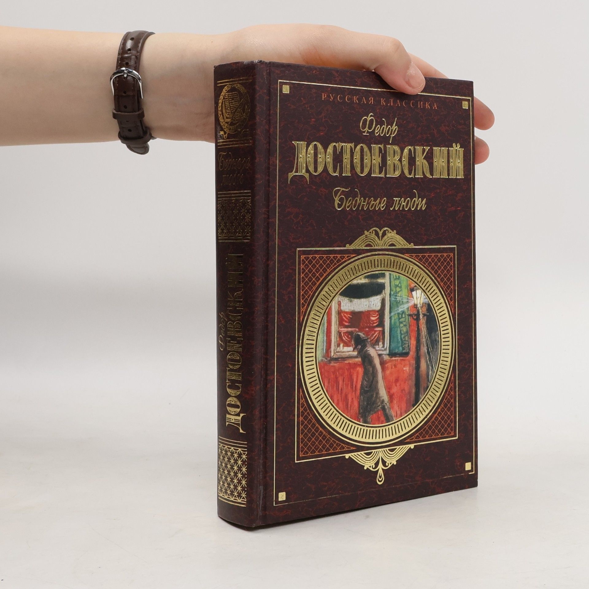 Фёдор Михайлович Достоевский Русская классика: Бедные люди