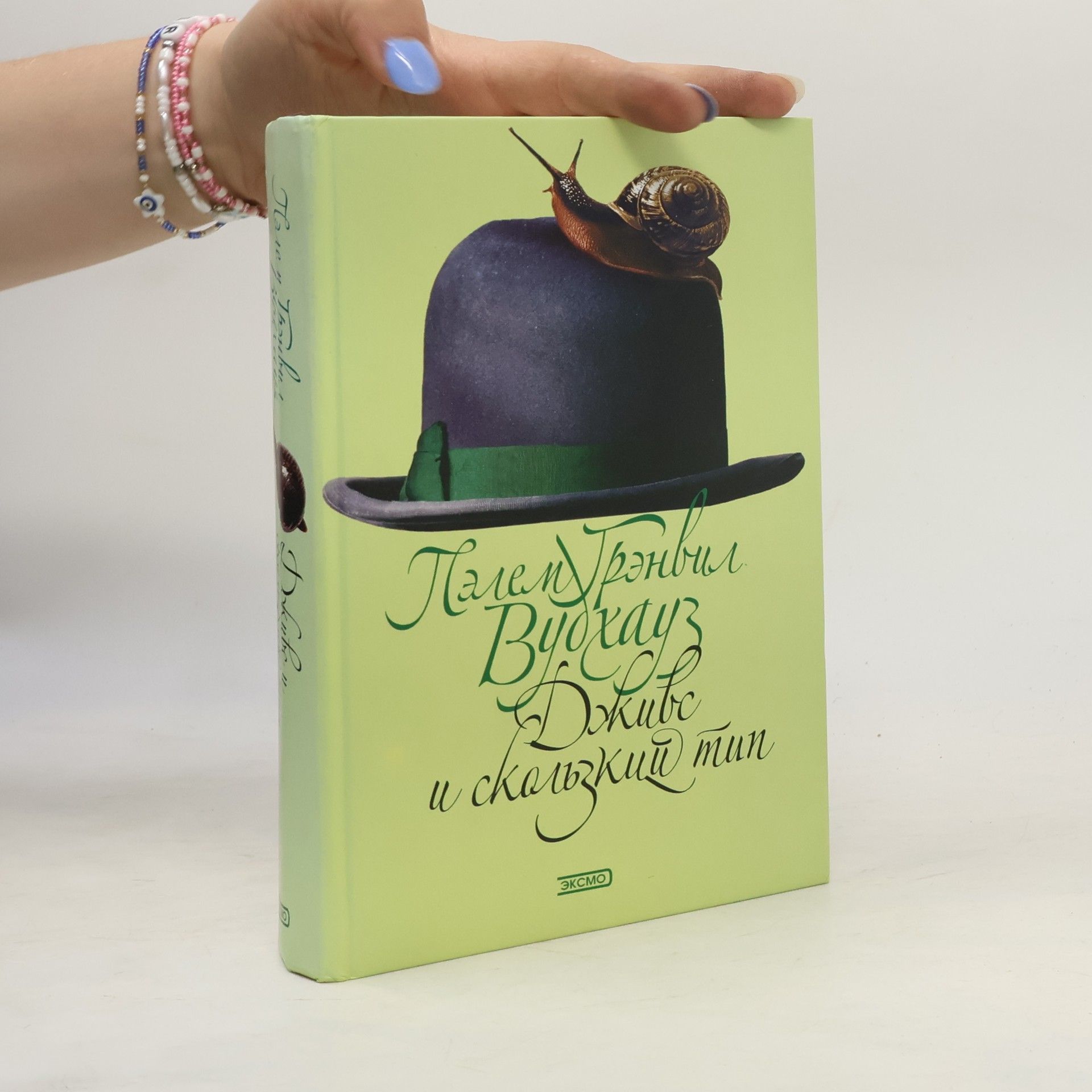 Pelham Wodehouse Дживс и скользкий тип