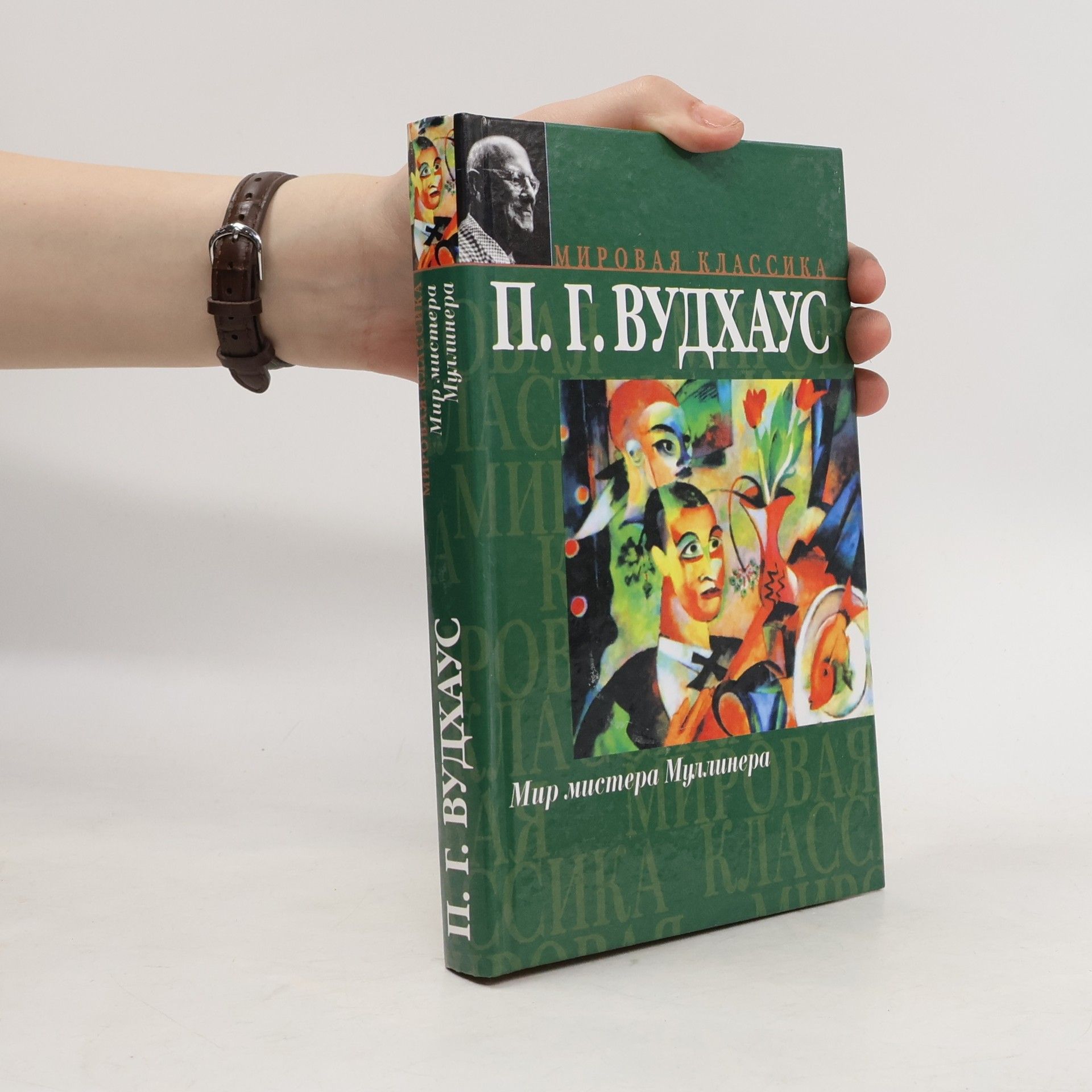 Pelham Wodehouse Мир мистера Муллинера
