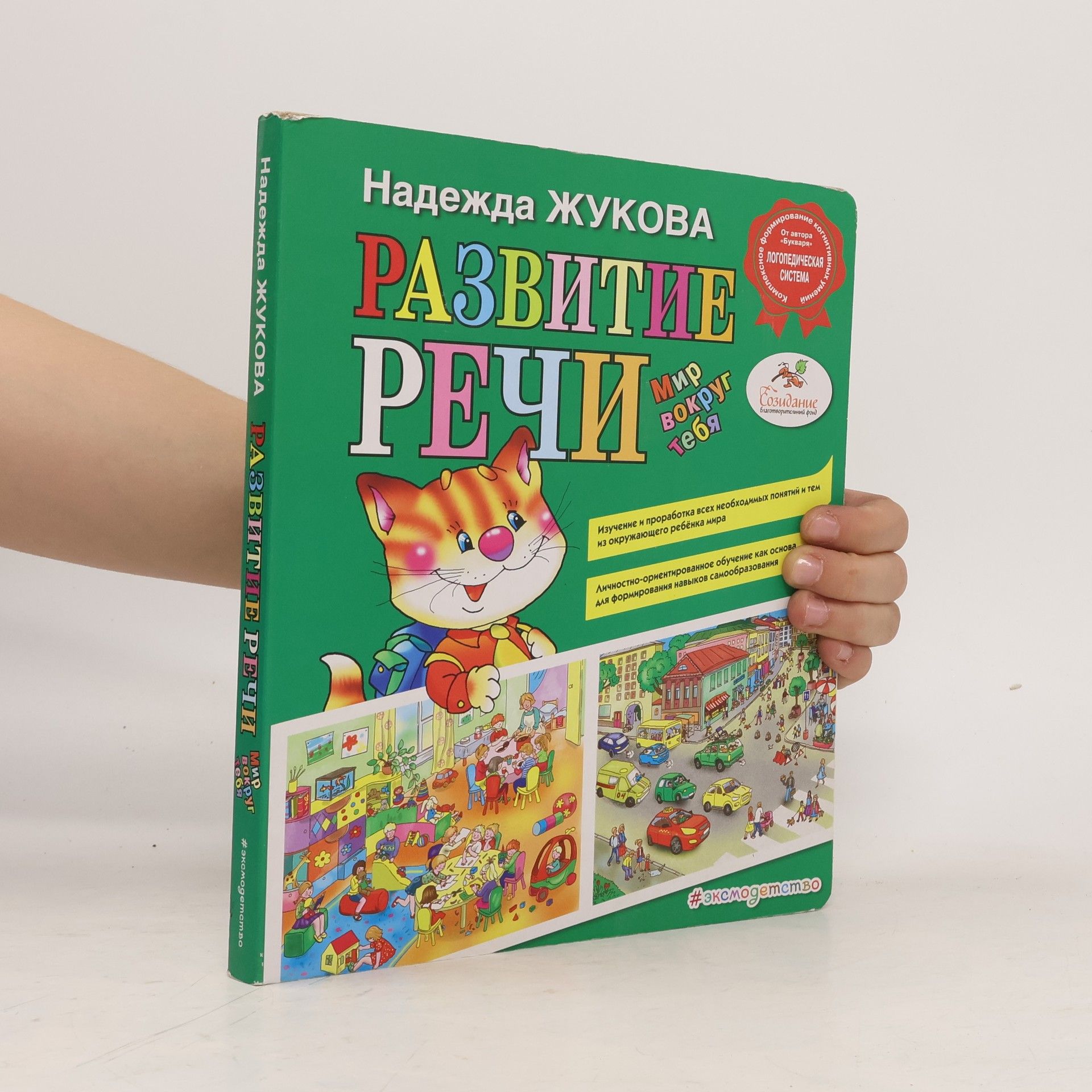 Nadezhda Zhukova Развитие речи: мир вокруг тебя. Razvitiye rechi: mir vokrug tebya.