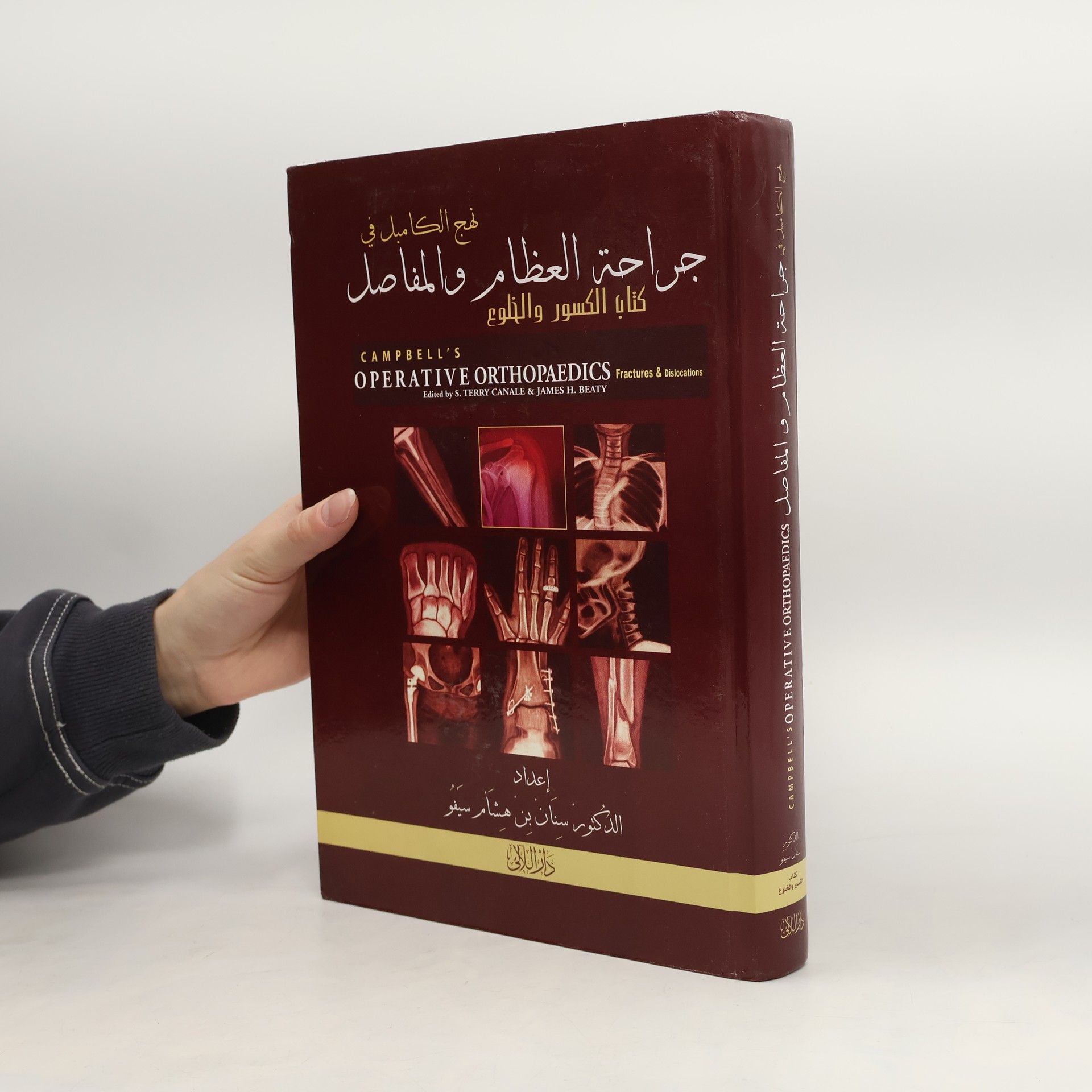 James H. Beaty نهج الكامبل في جراحة العظام والمفاصل كتاب الكسور والخلوع