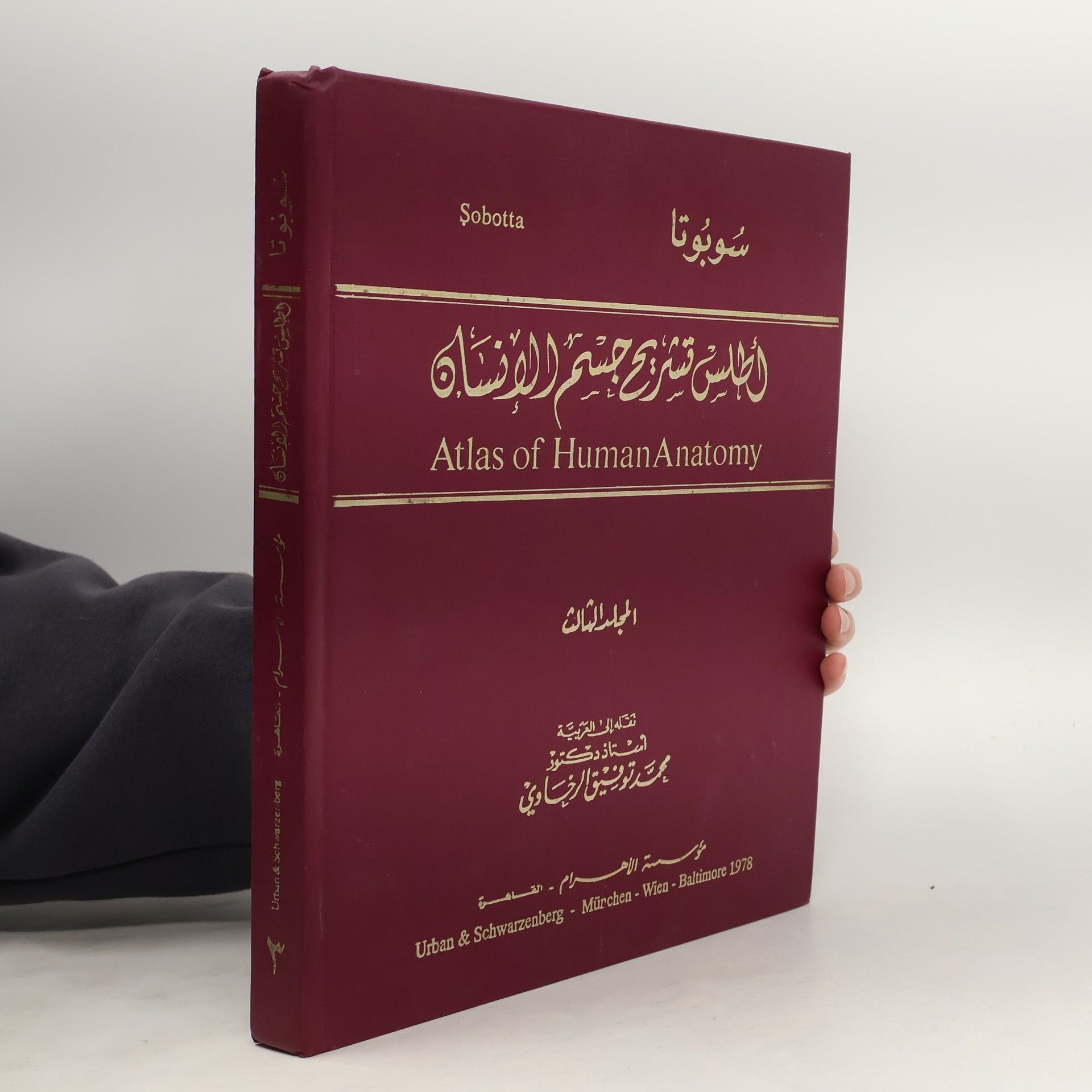 Johannes Sobotta الجالس تشريح جسم الإنسان. Atlas of Human Anatomy 3