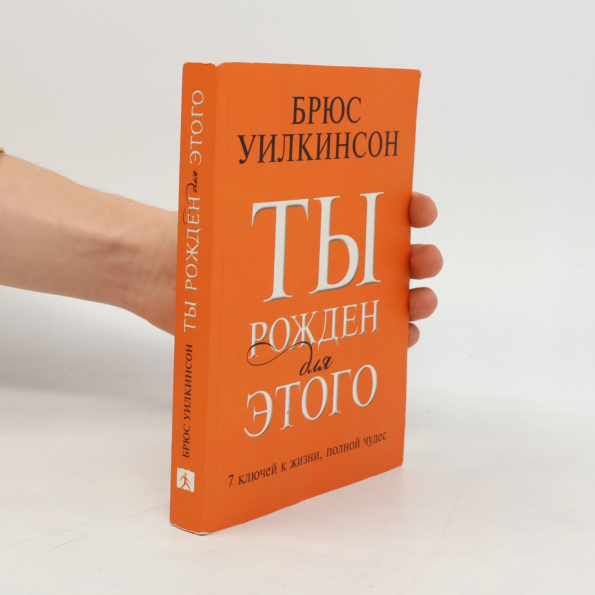 Ты рожден для этого